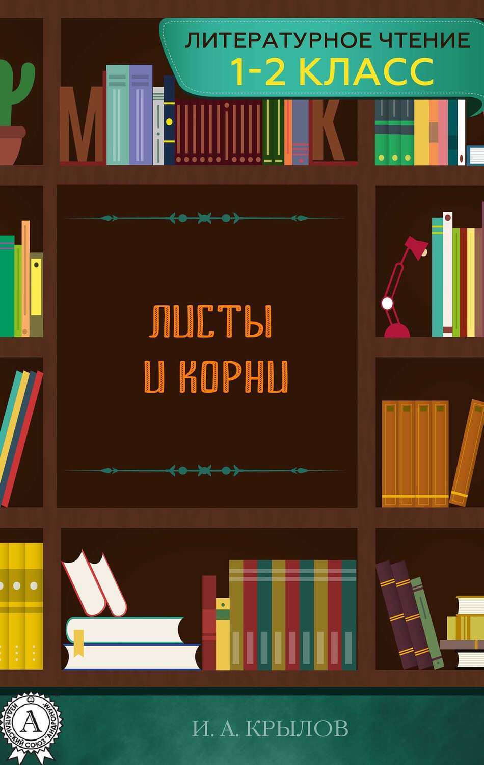 

Листы и корни