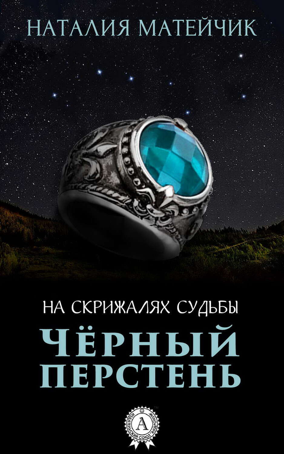 

Черный перстень