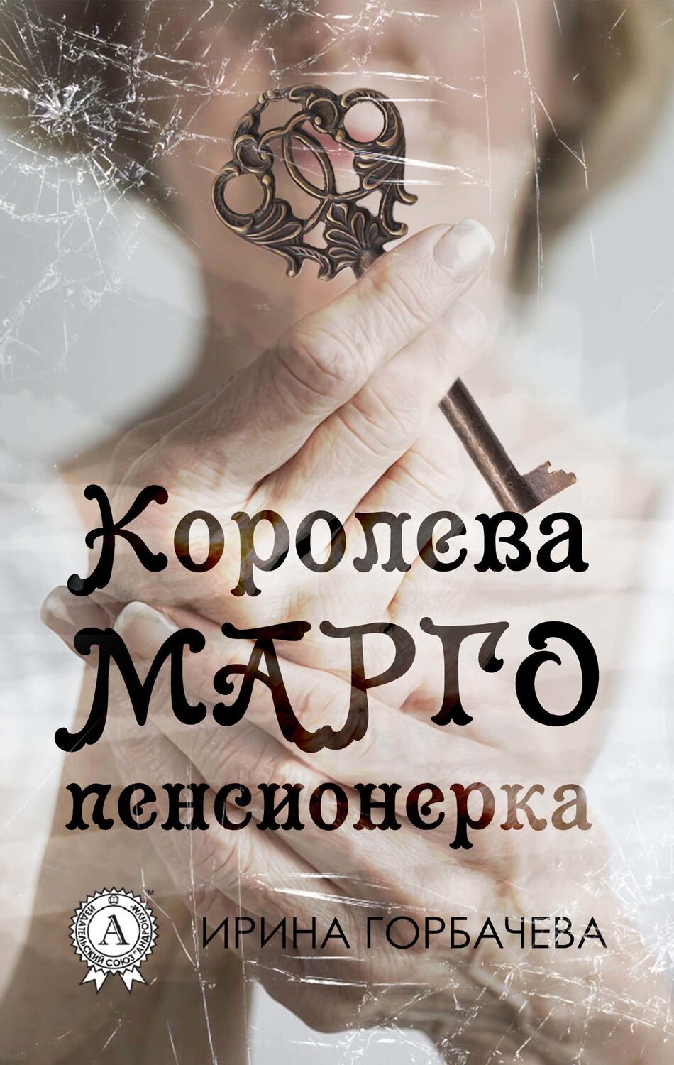 

Королева Марго пенсионерка