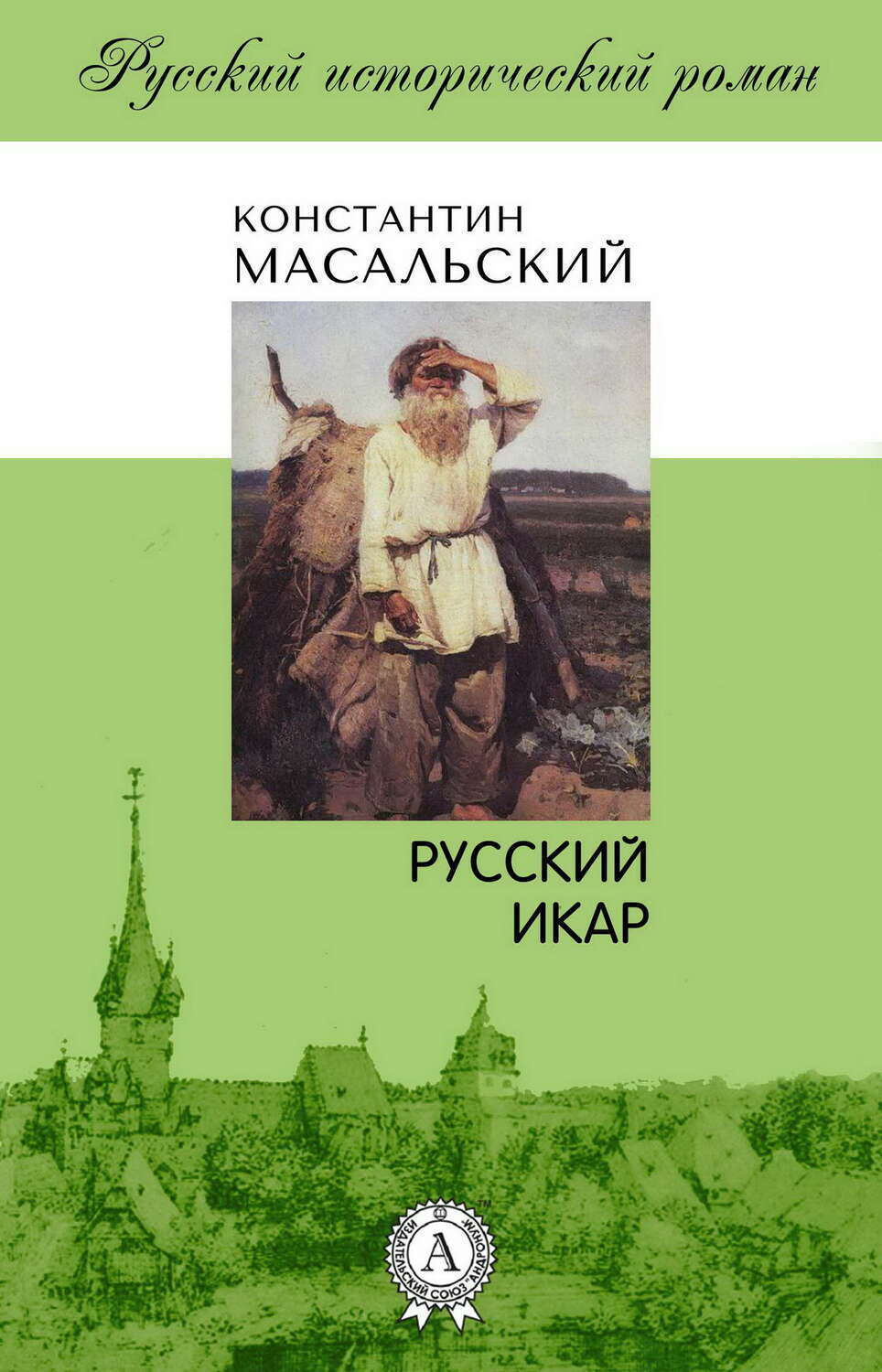 

Русский Икар