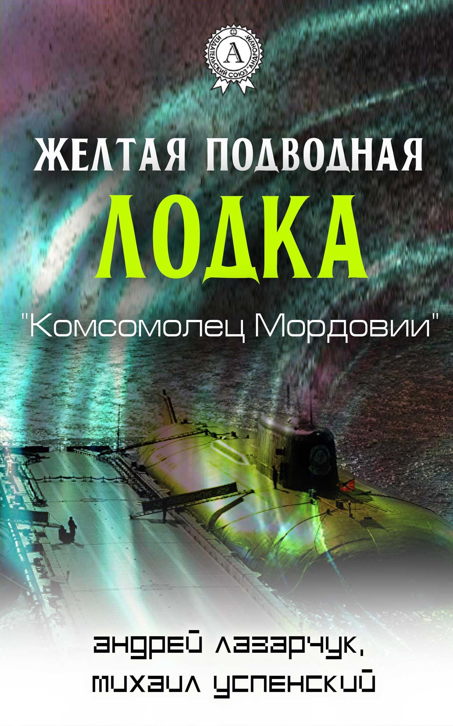 

Желтая подводная лодка "Комсомолец Мордовии"