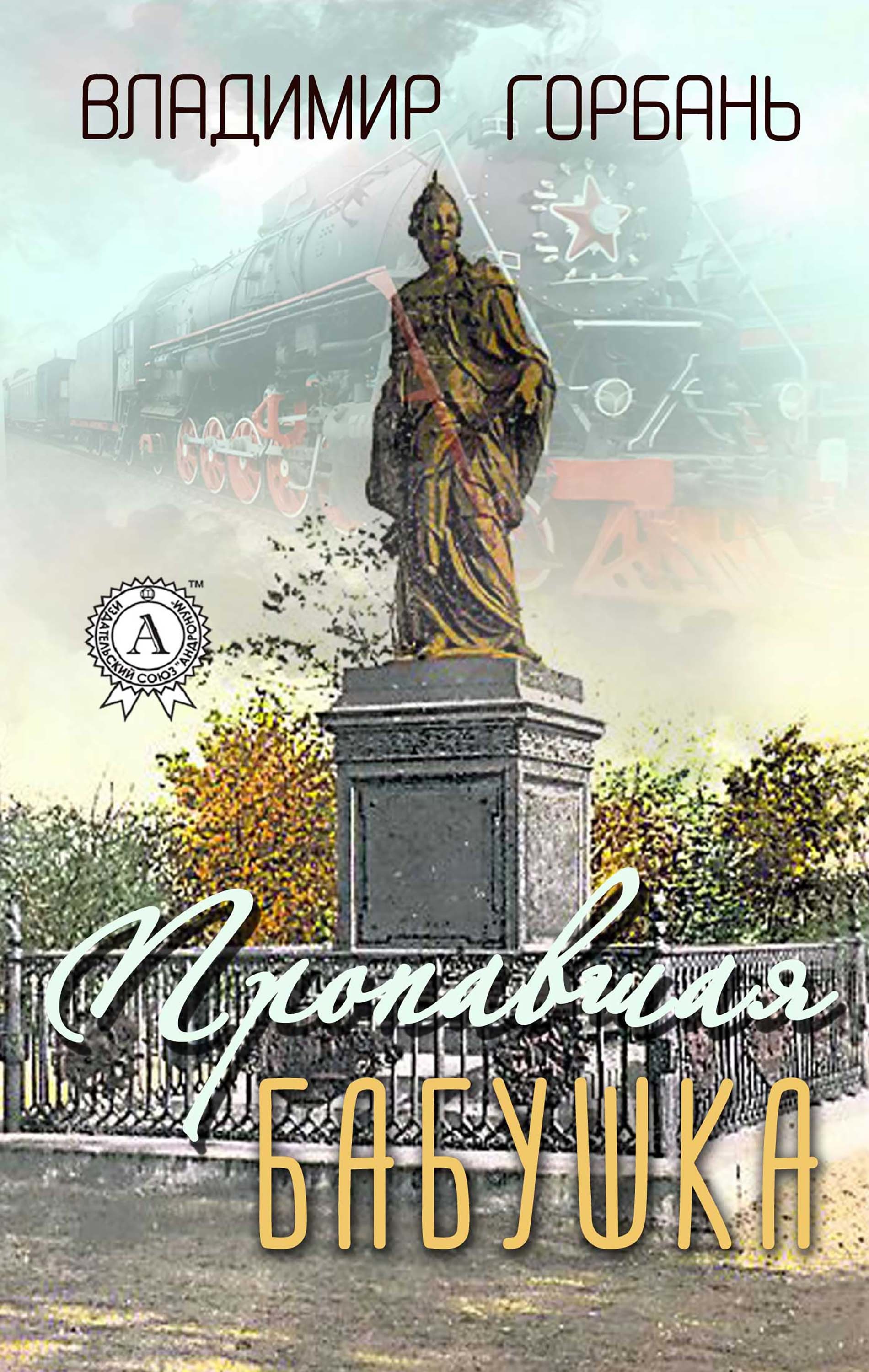 

Пропавшая бабушка
