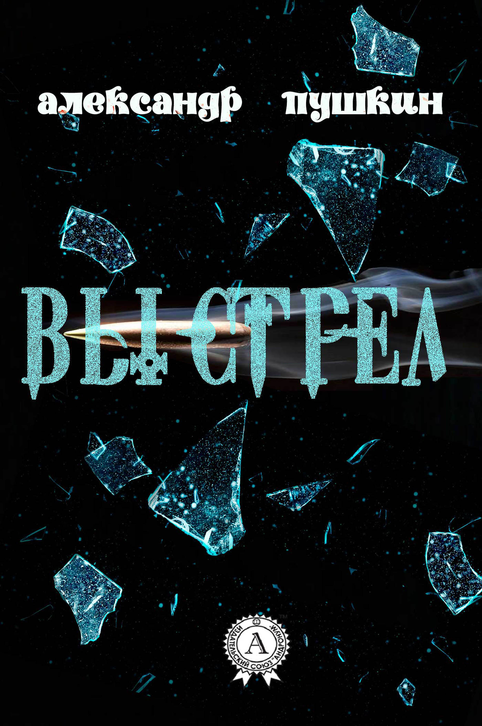 

Выстрел