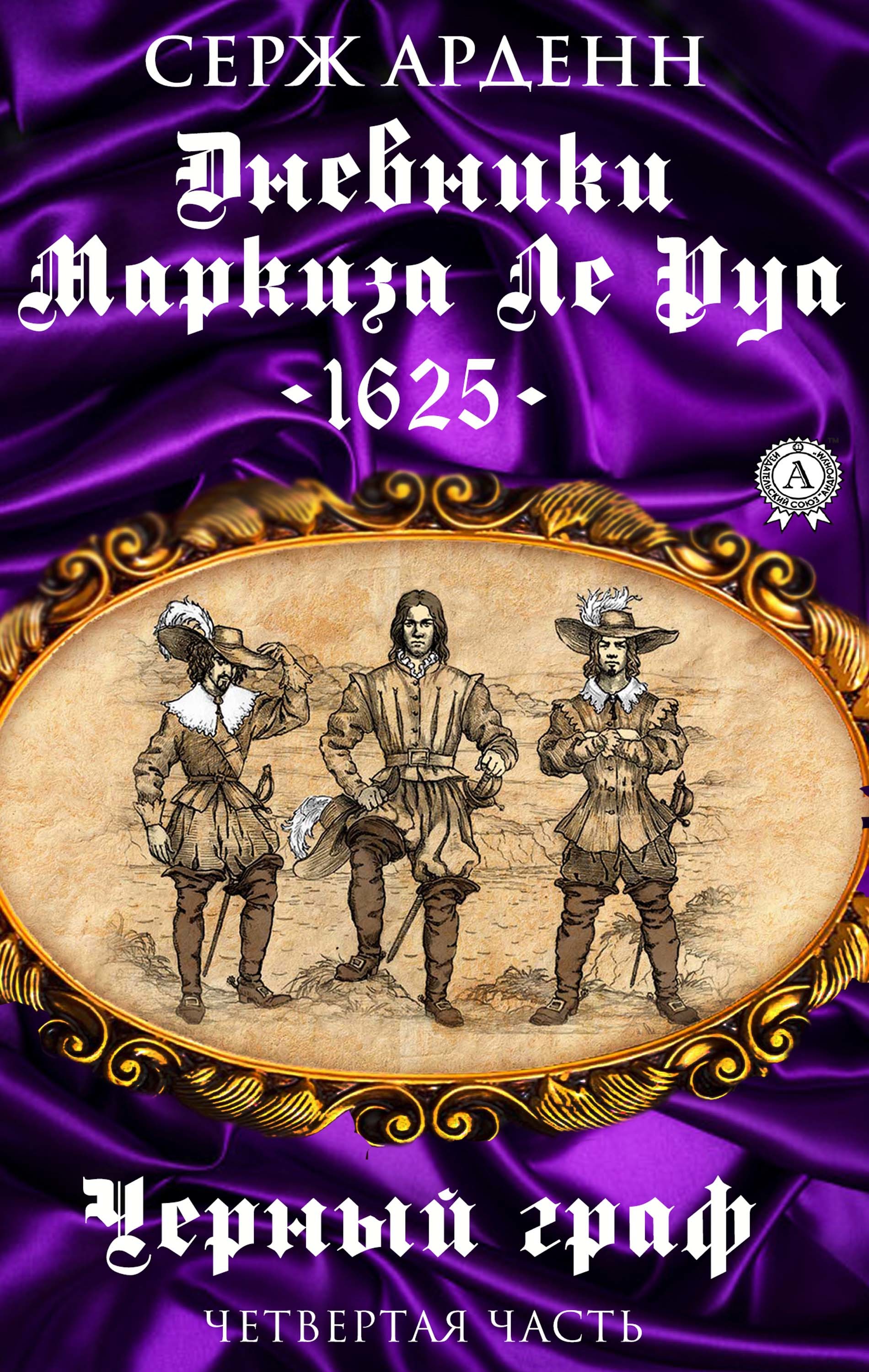 

Черный граф (Часть четвертая) Дневники маркиза Ле Руа - 1625 -