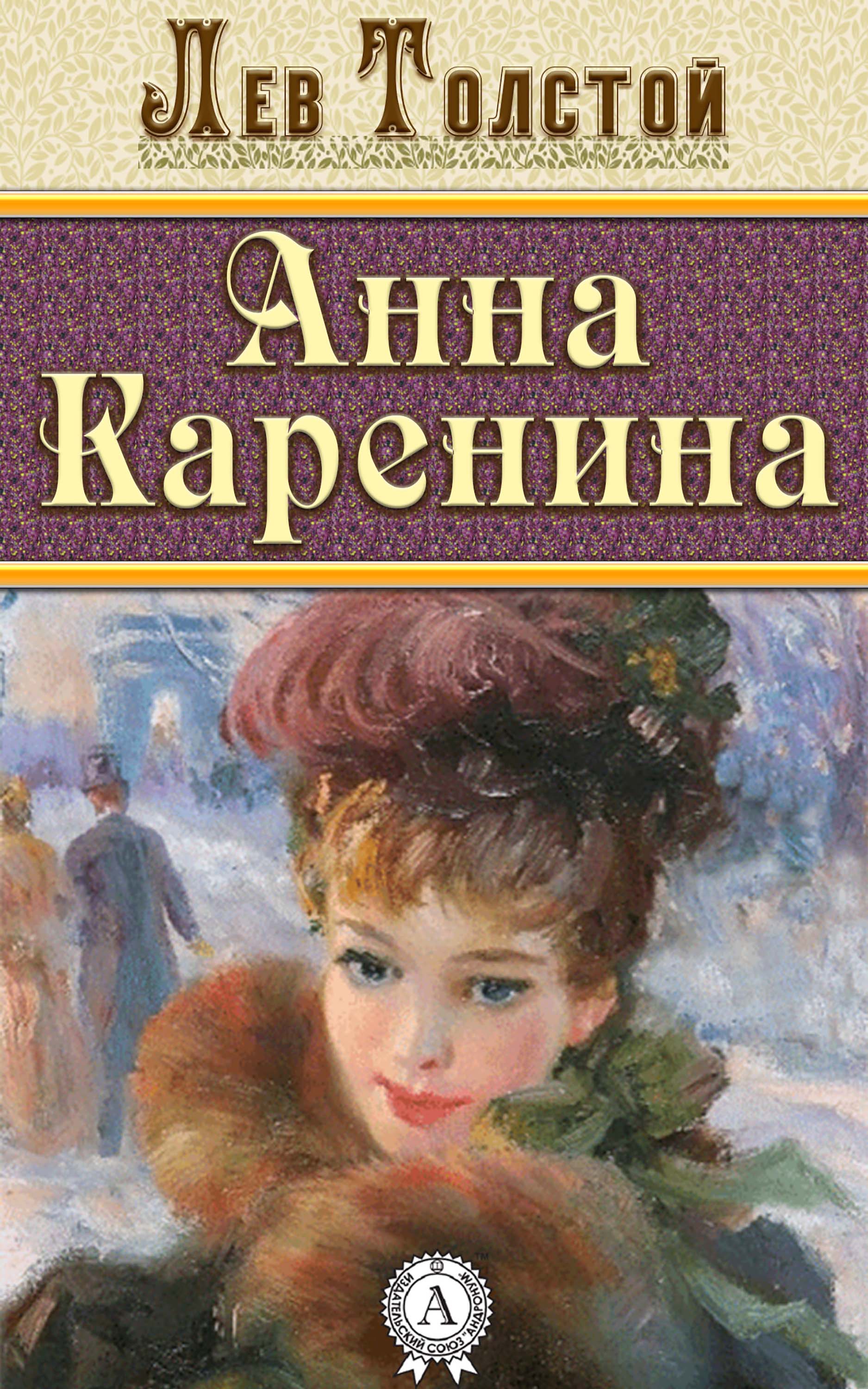 

Анна Каренина