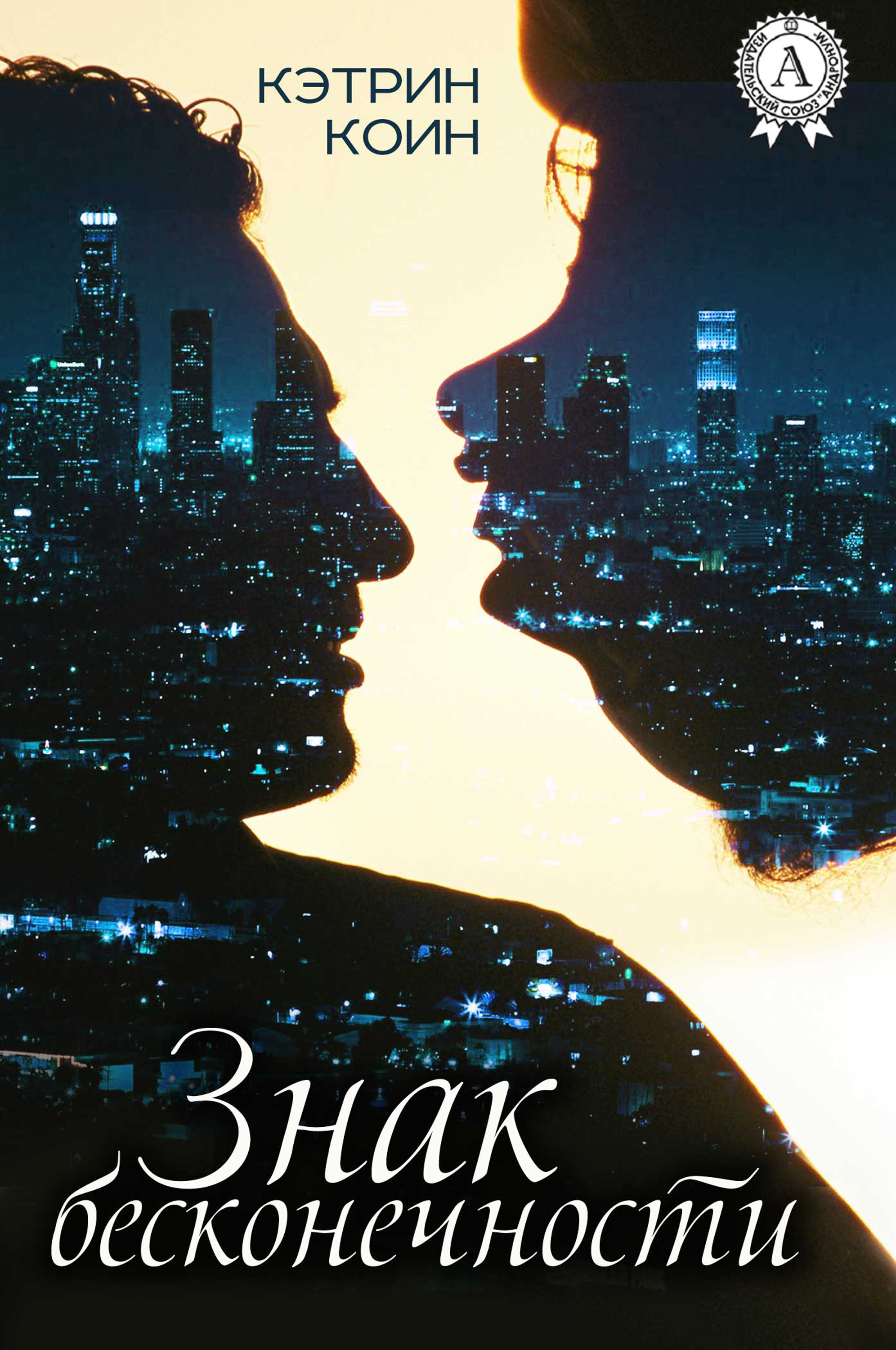 

Знак бесконечности