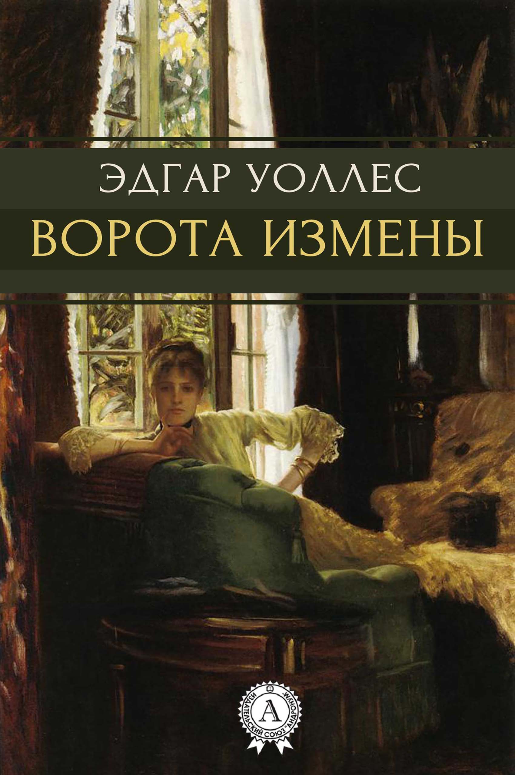 

Ворота измены