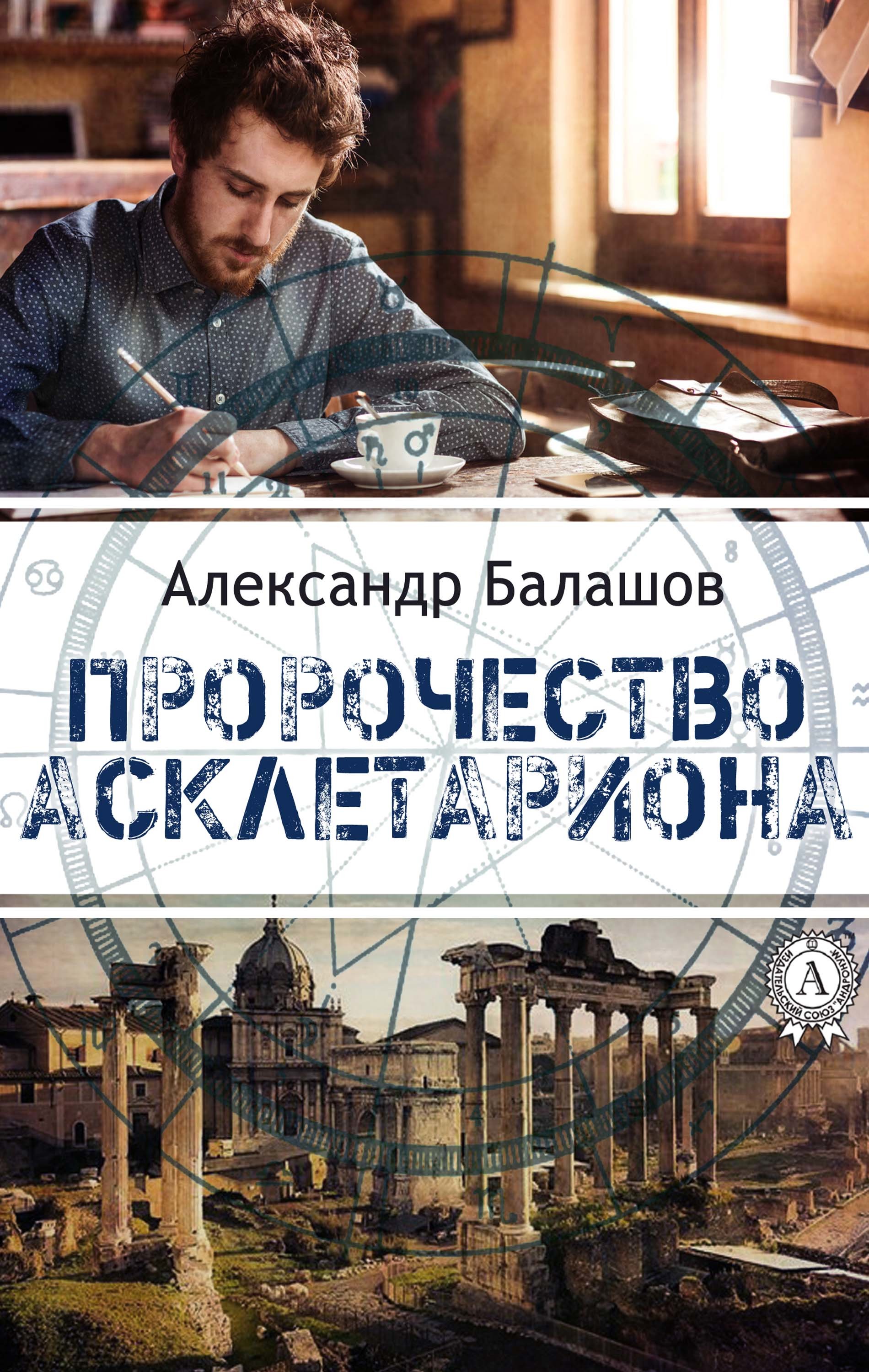 

Пророчество Асклетариона