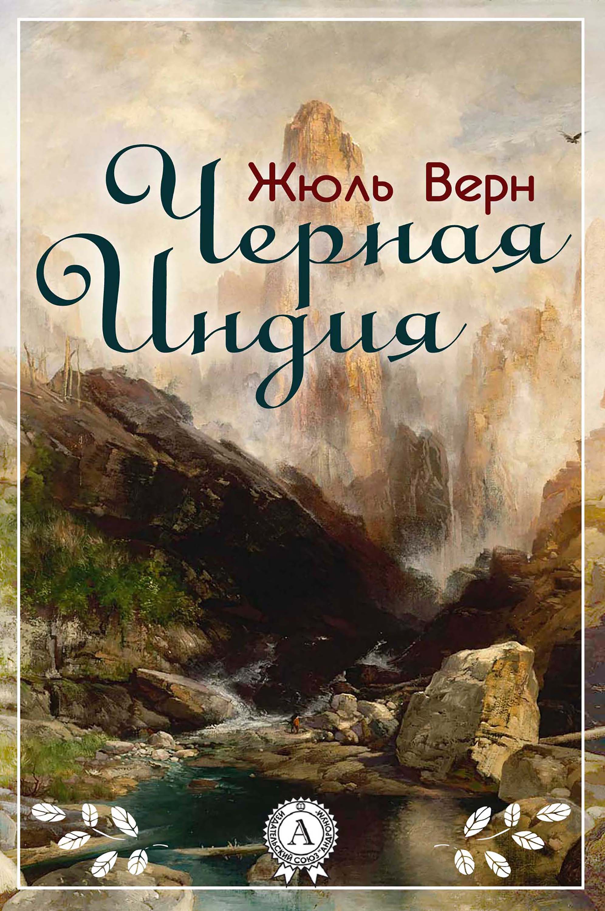 

Черная Индия