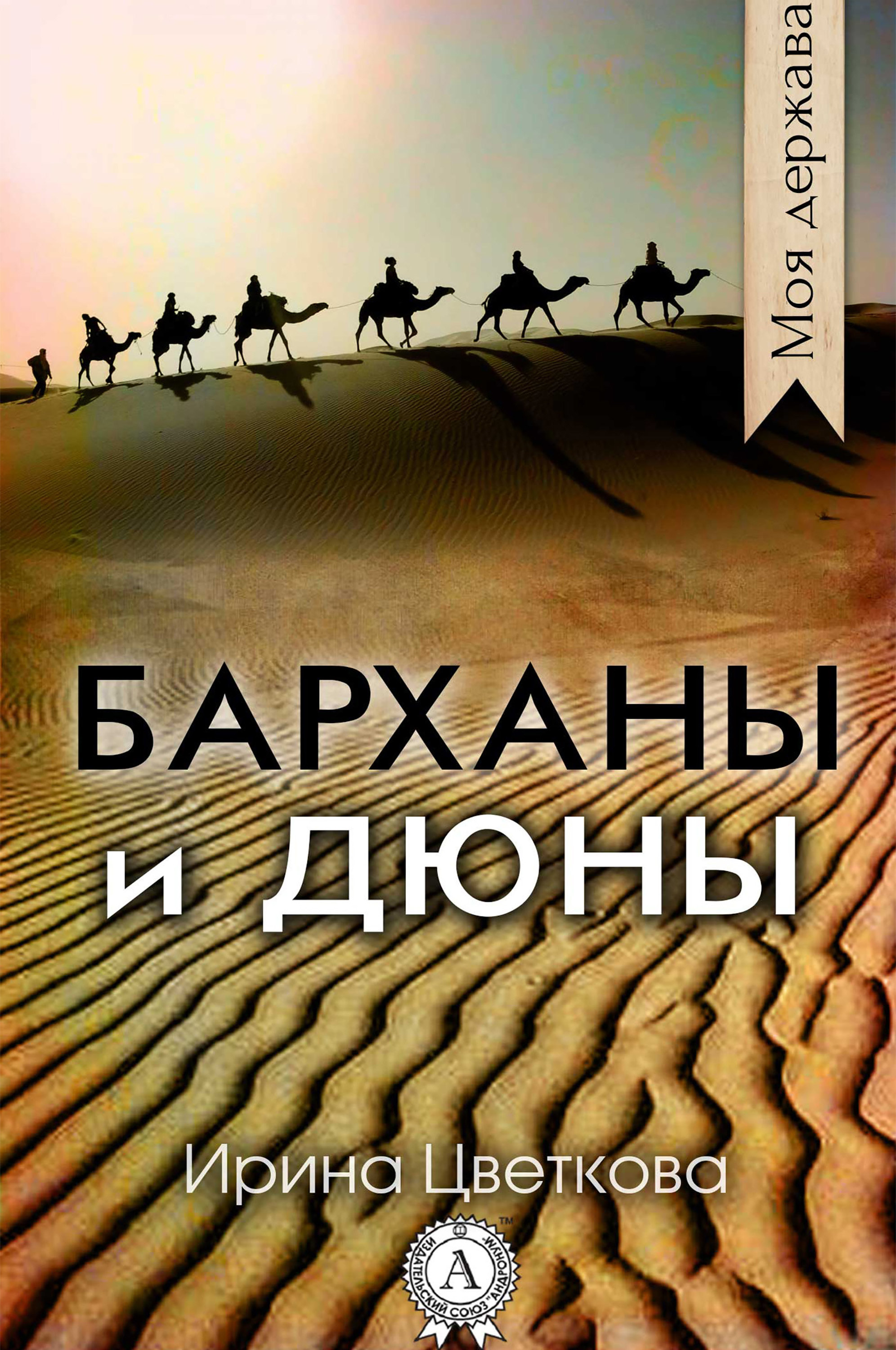 

Барханы и дюны