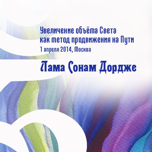 Увеличение объёма Света как метод продвижения на Пути