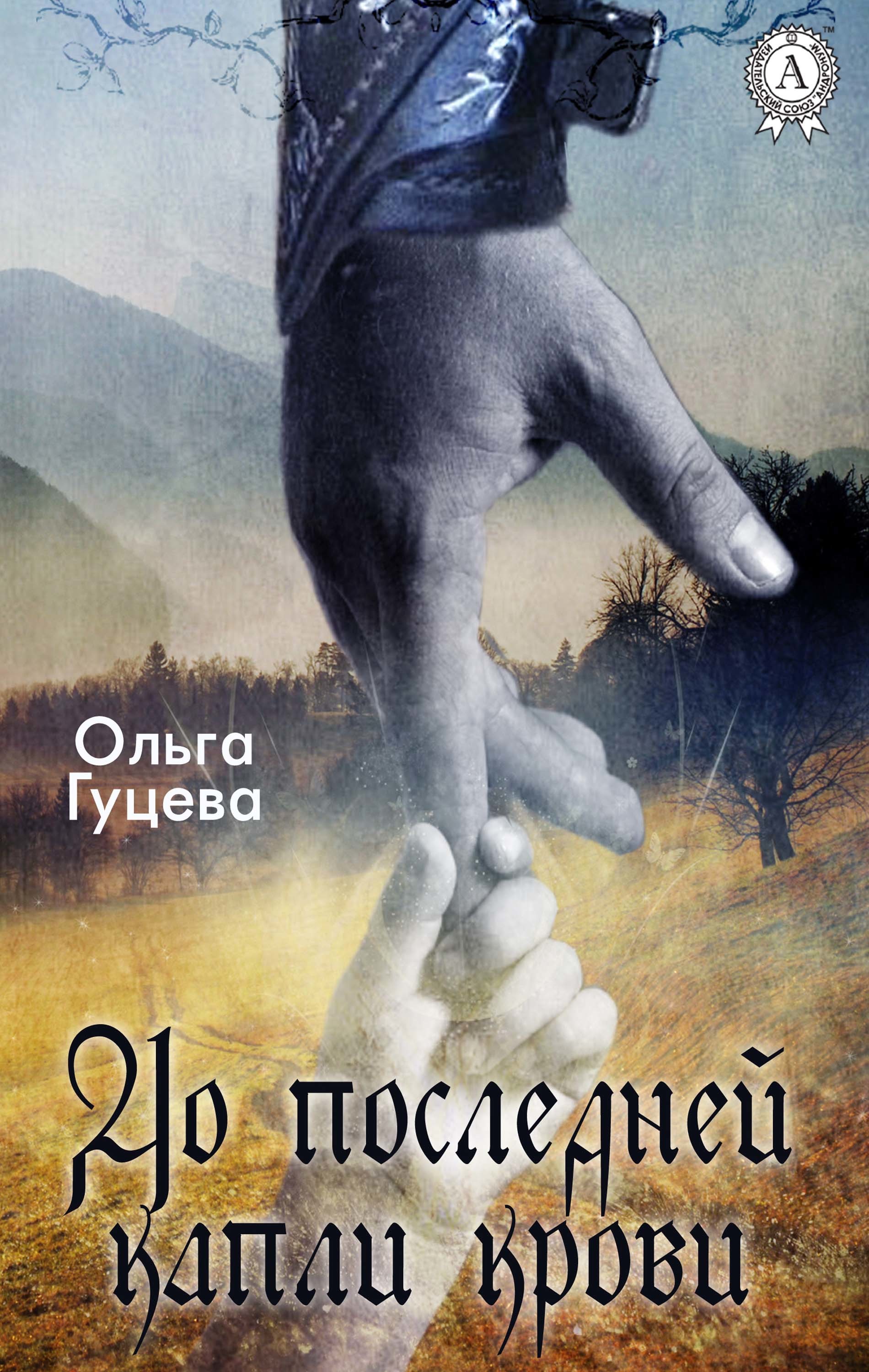 

До последней капли крови