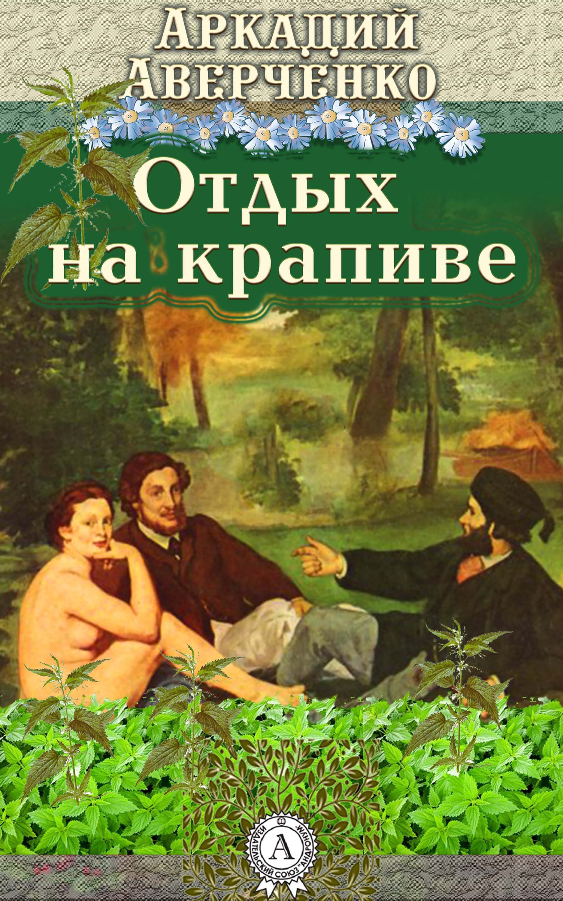 

Отдых на крапиве