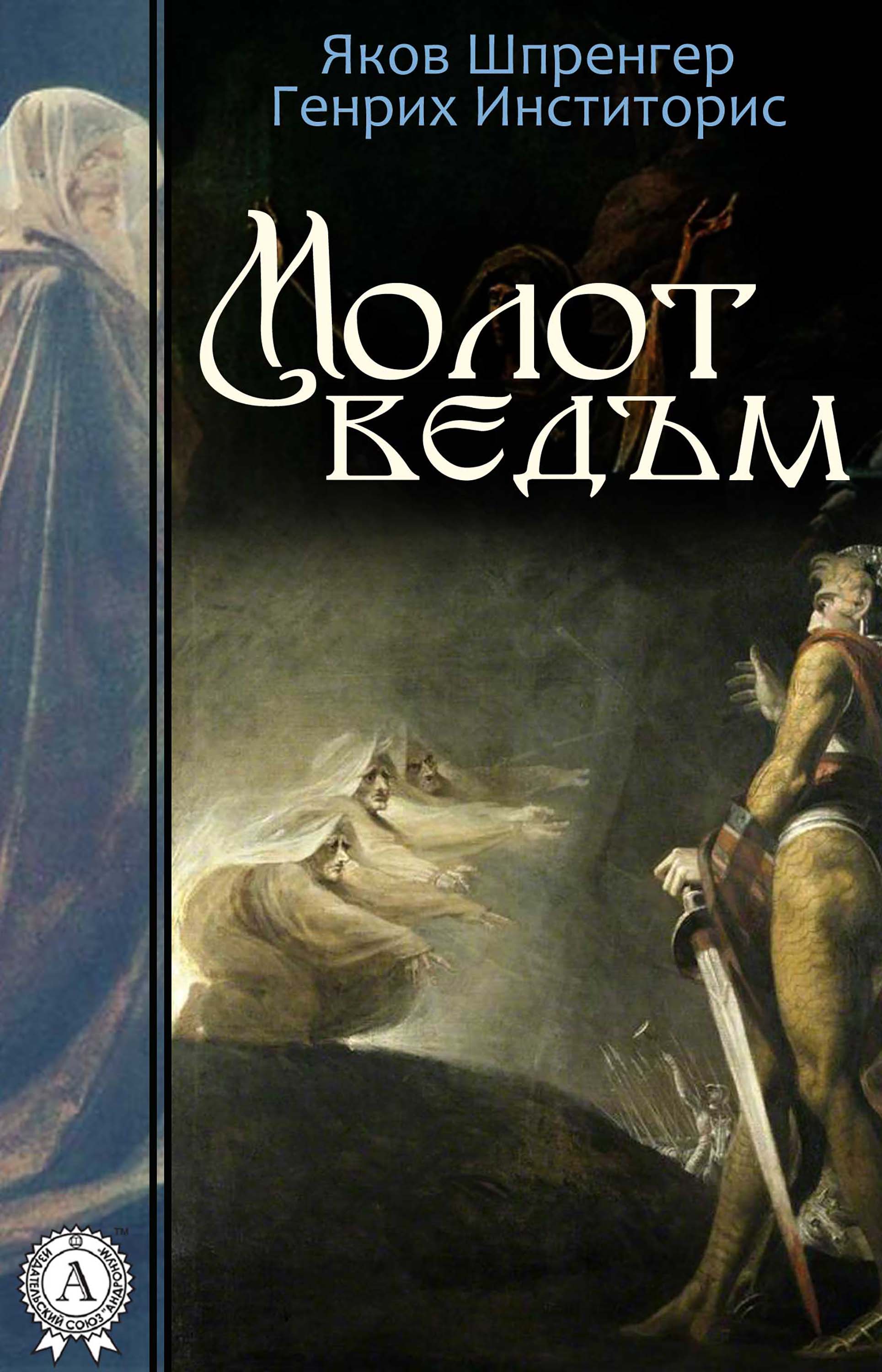 

Молот ведьм