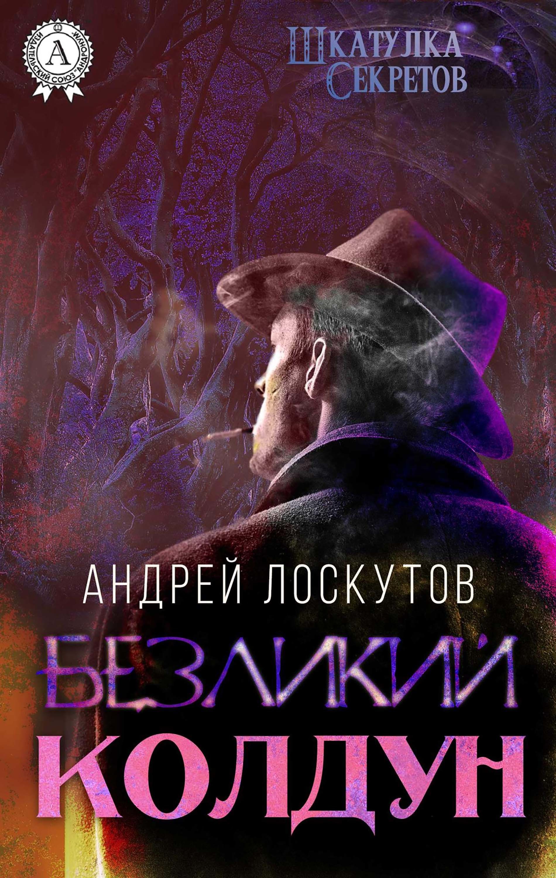 

Безликий колдун