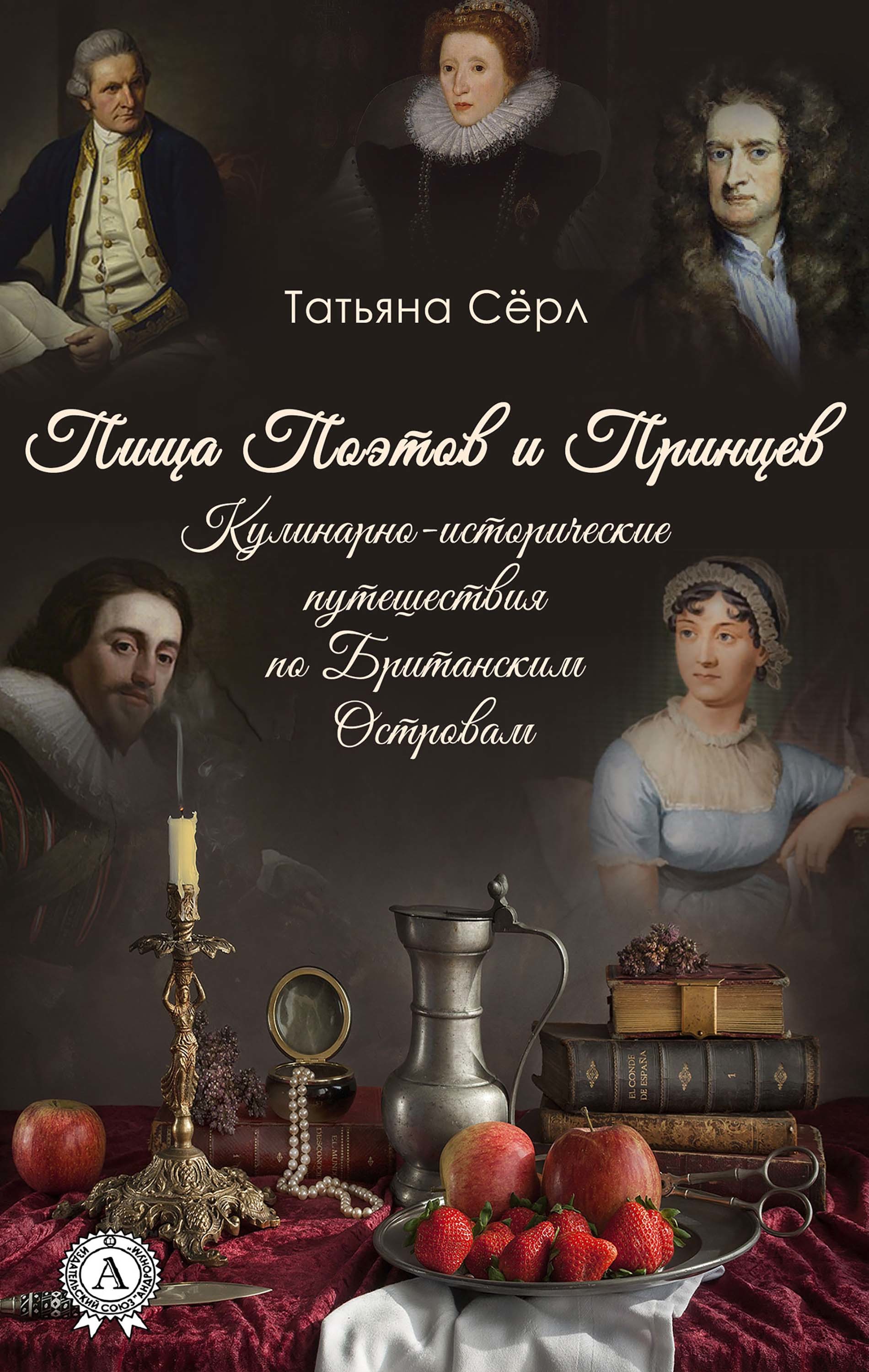 

Пища Поэтов и Принцев Кулинарно-исторические путешествия по Британским Островам