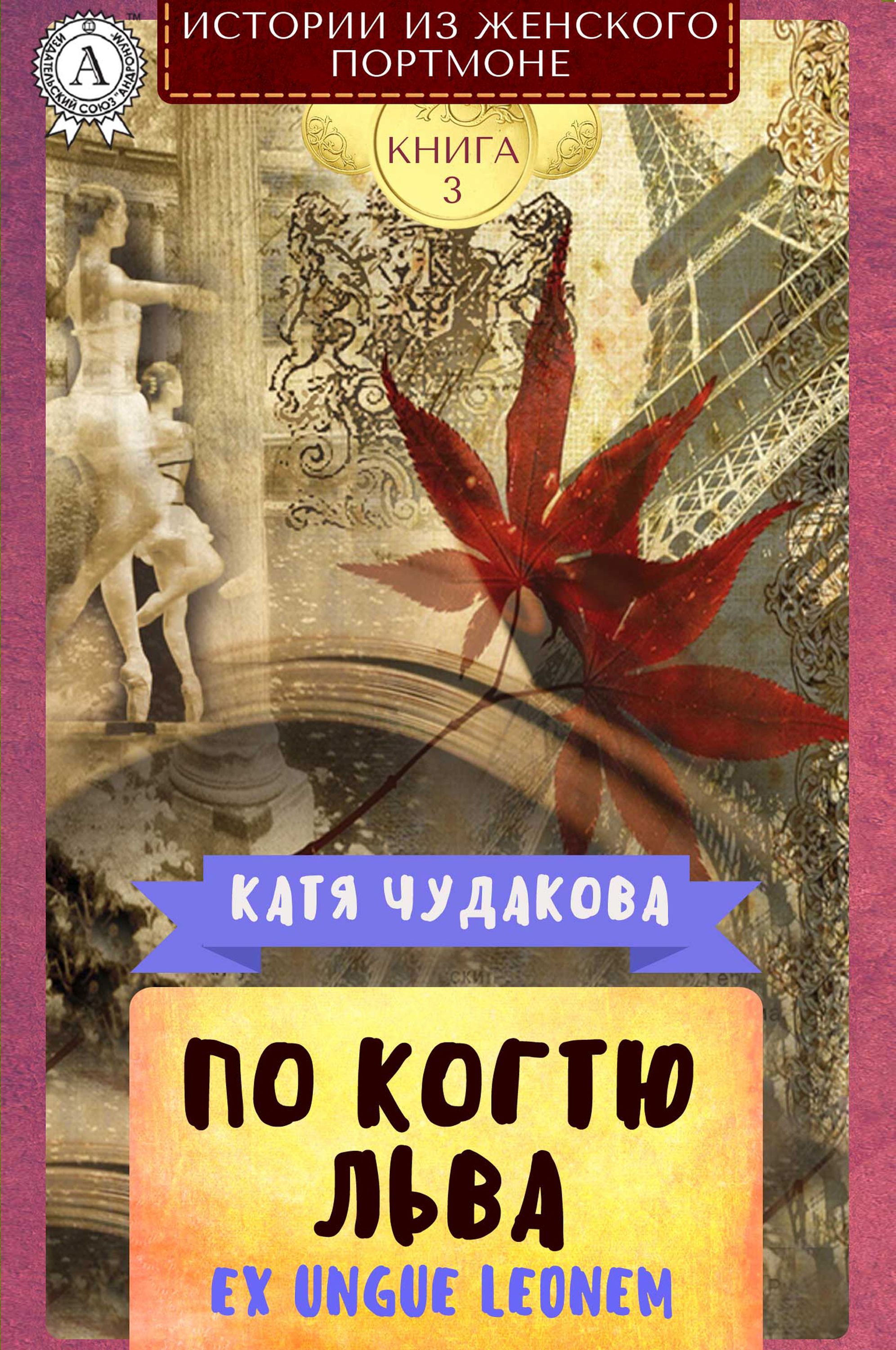 

По когтю льва EX UNGUE LEONEM