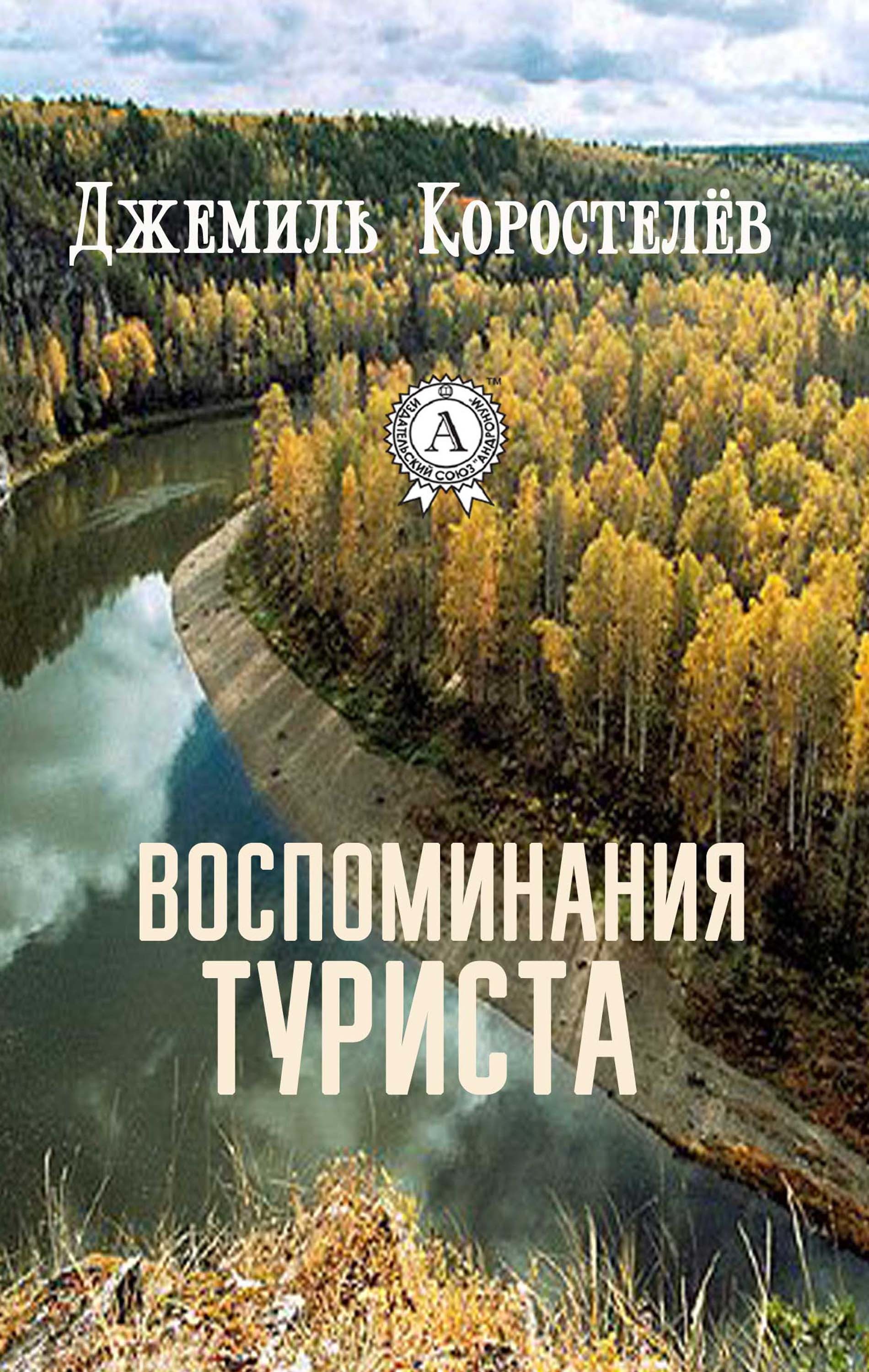 

ВОСПОМИНАНИЯ ТУРИСТА