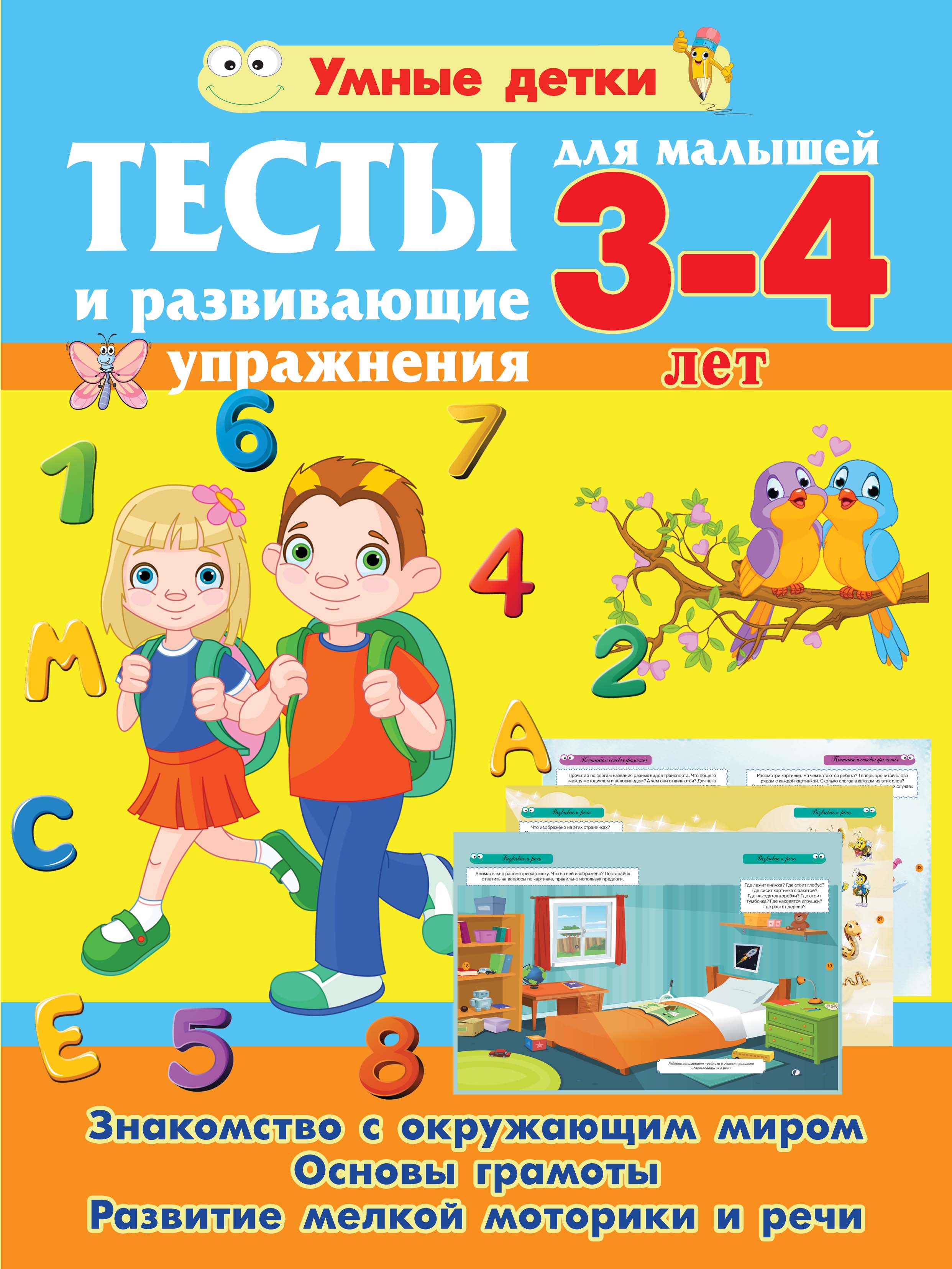 «Тесты и развивающие упражнения для малышей 3-4 лет. Знакомство с  окружающим миром. Основы грамоты. Развитие мелкой моторики и речи» –  Александра ...