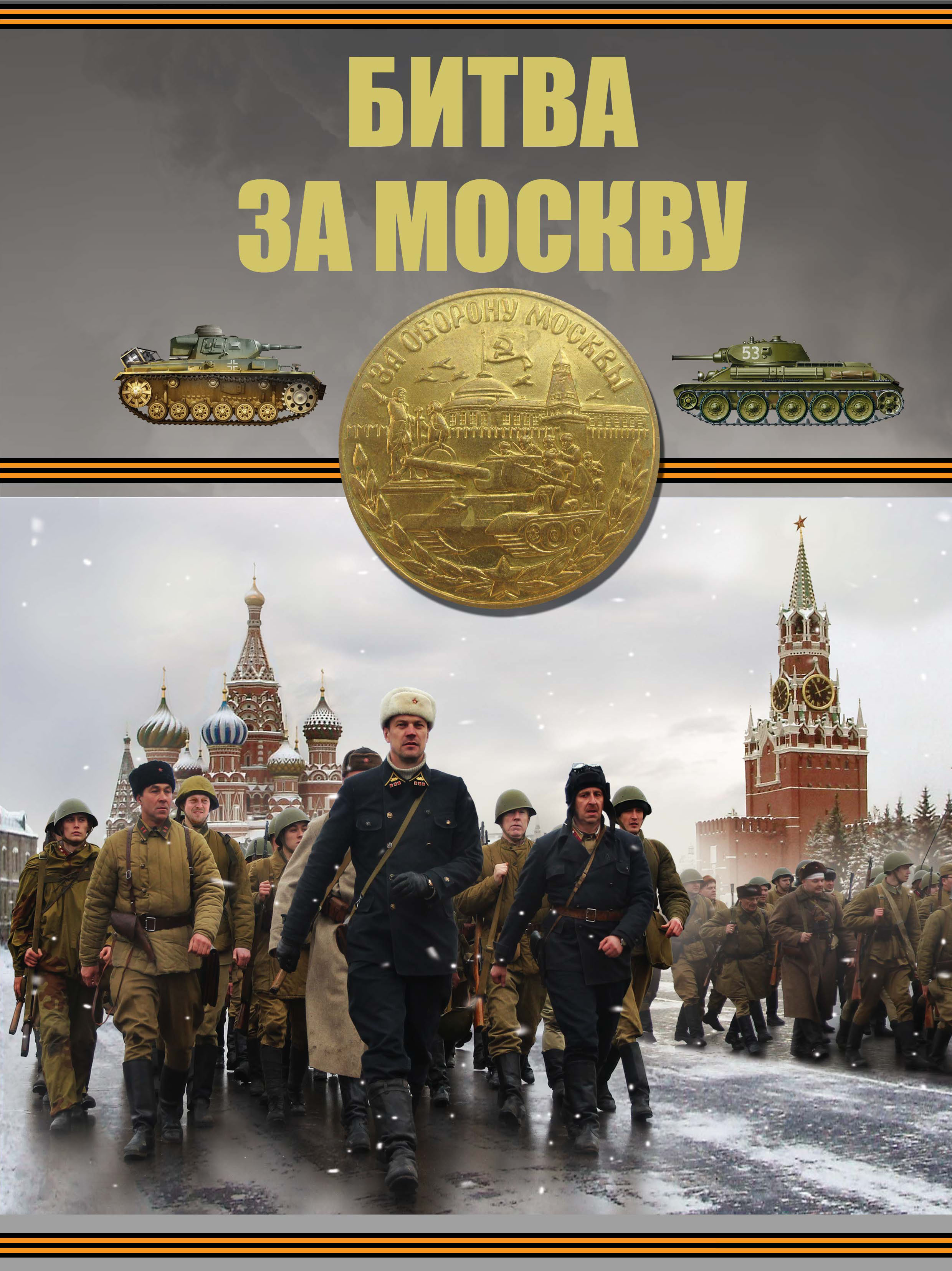 Битва за москву