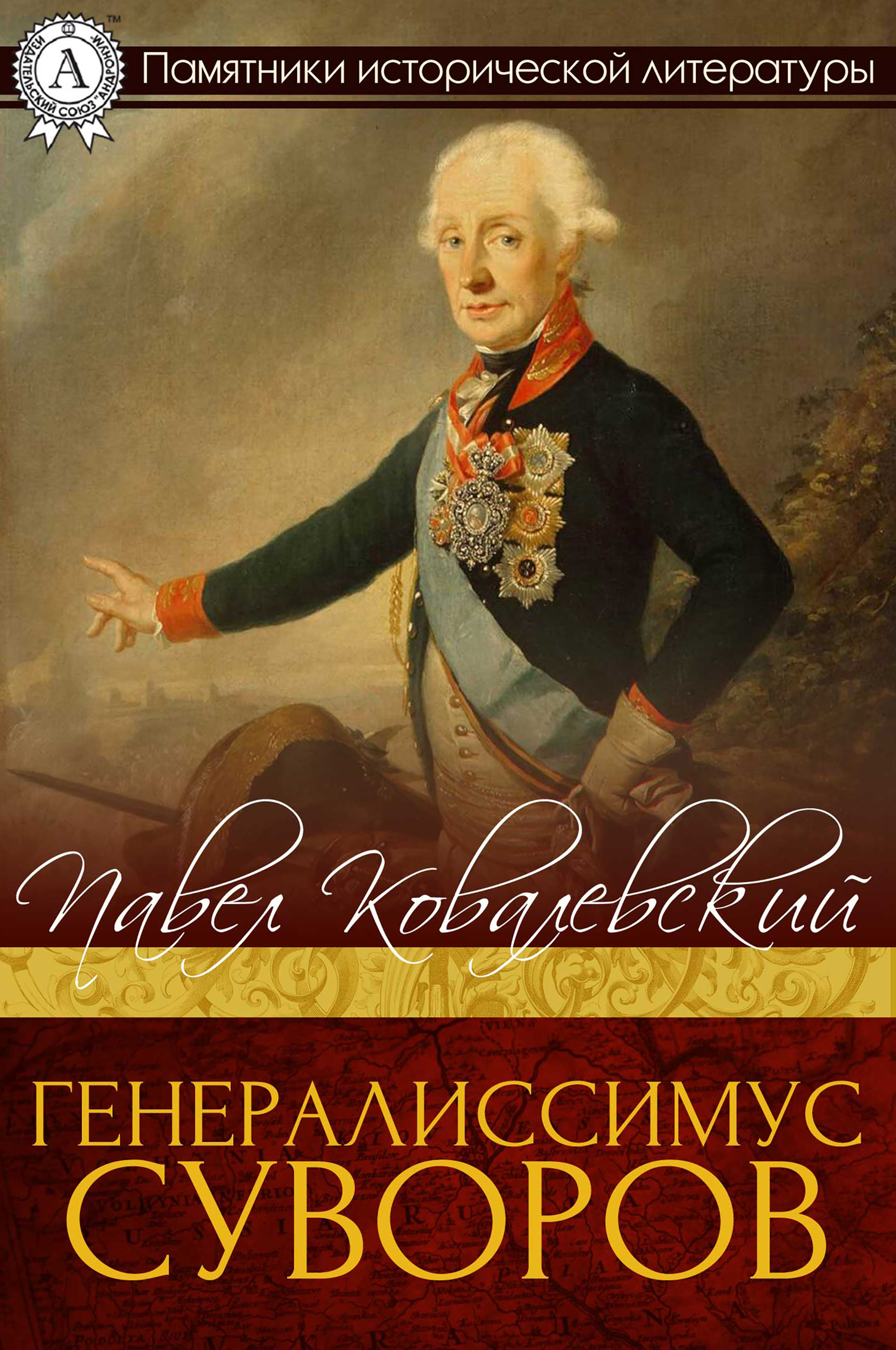 

Генералисимус Суворов