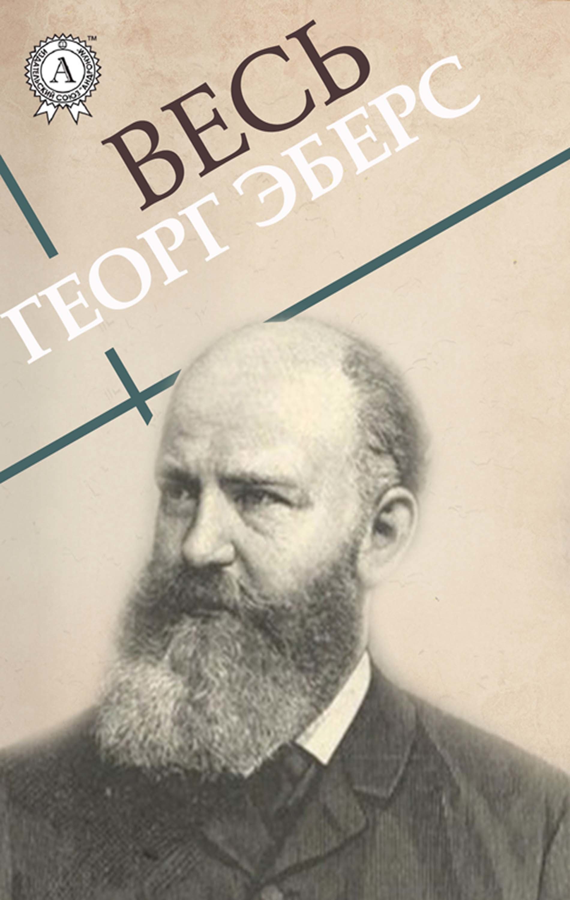 

Весь Георг Эберс