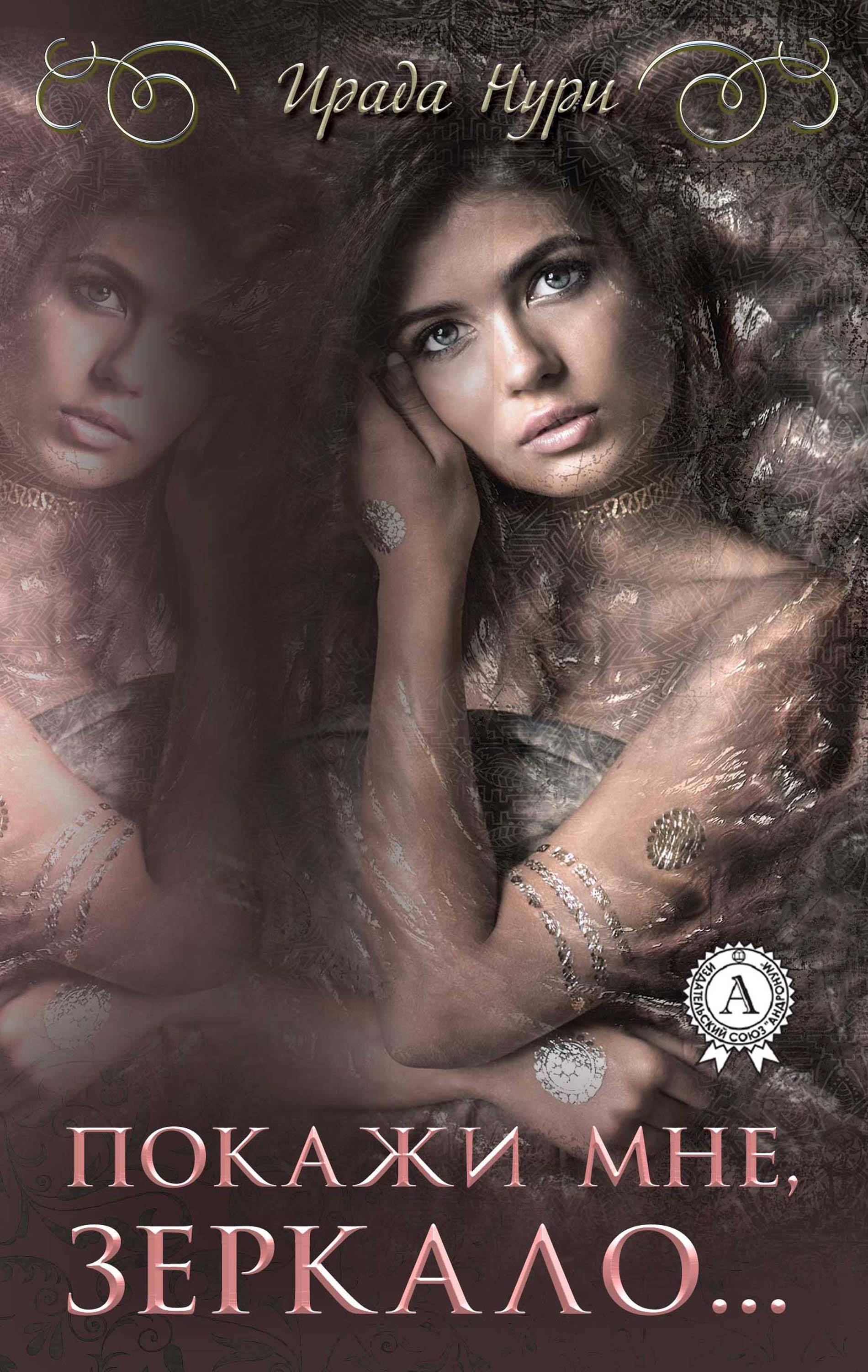 

Покажи мне, зеркало…
