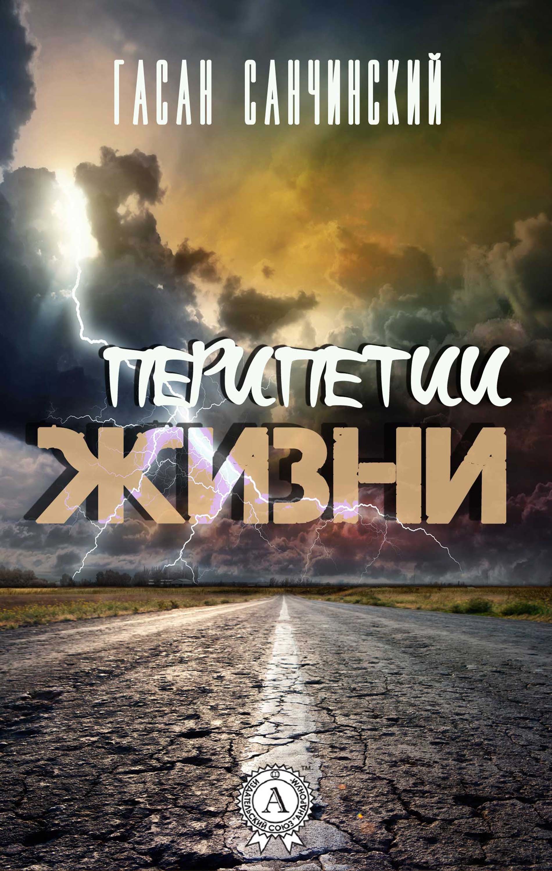 

Перипетии жизни