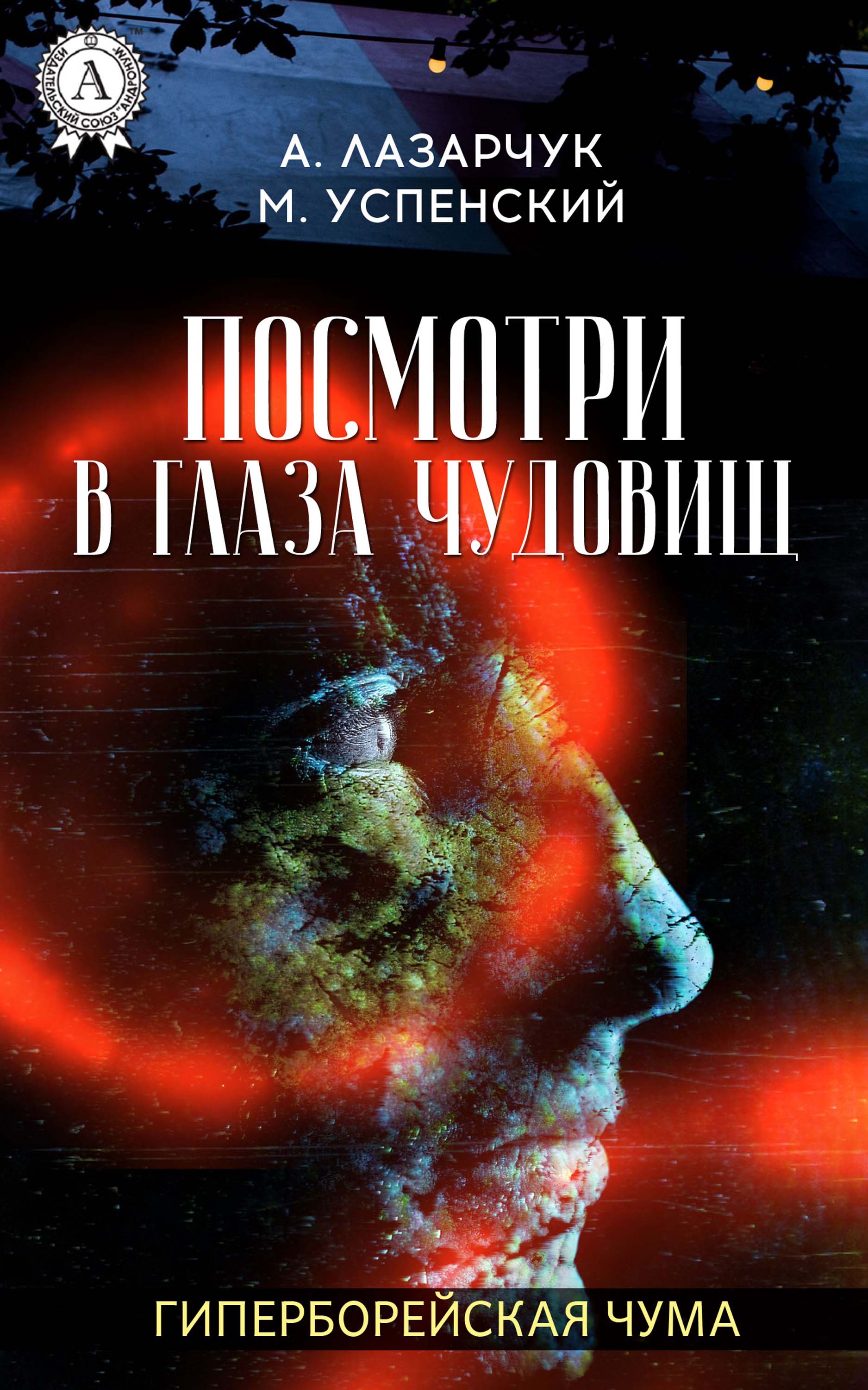 

Посмотри в глаза чудовищ