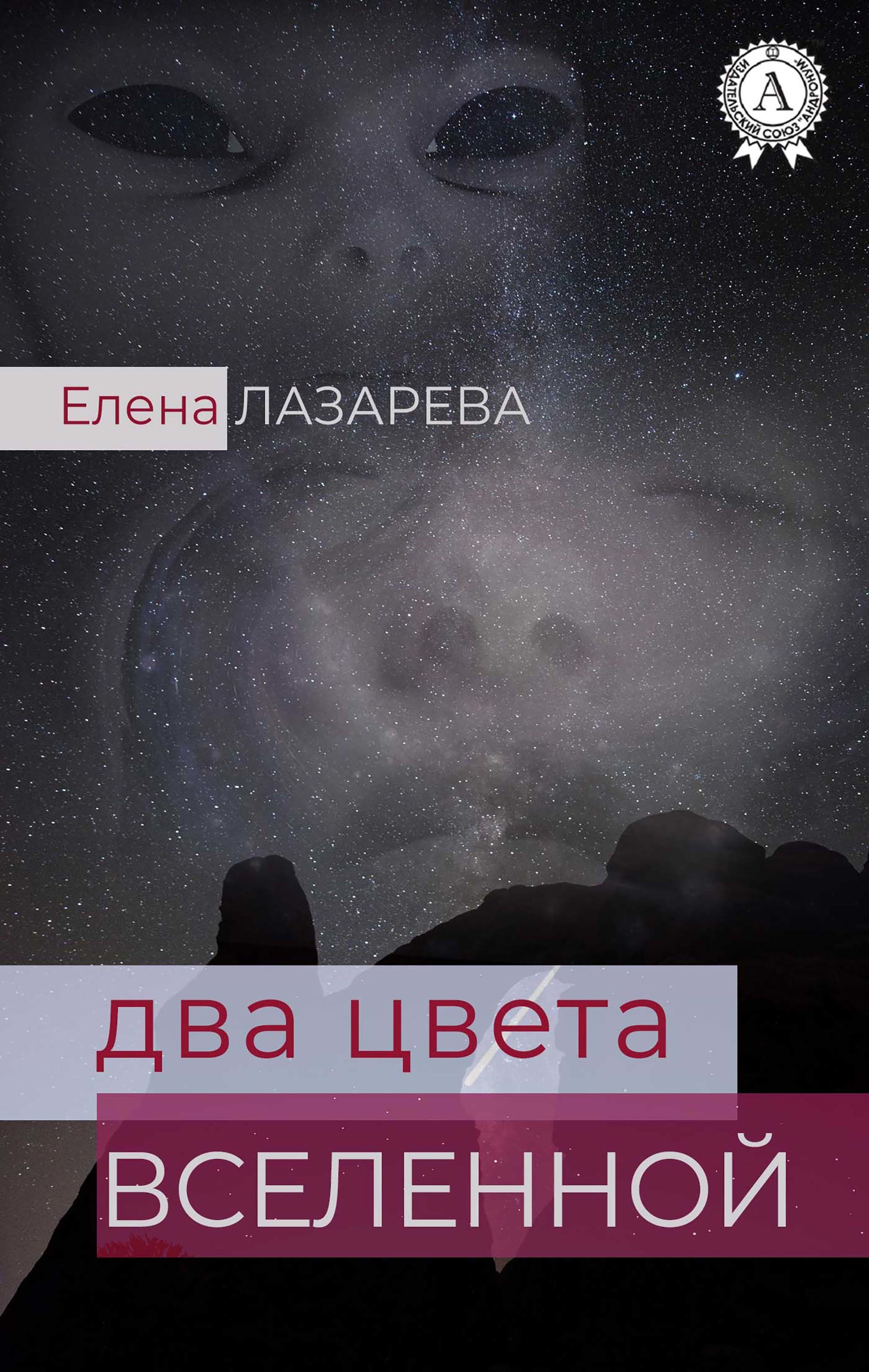 

Два цвета Вселенной