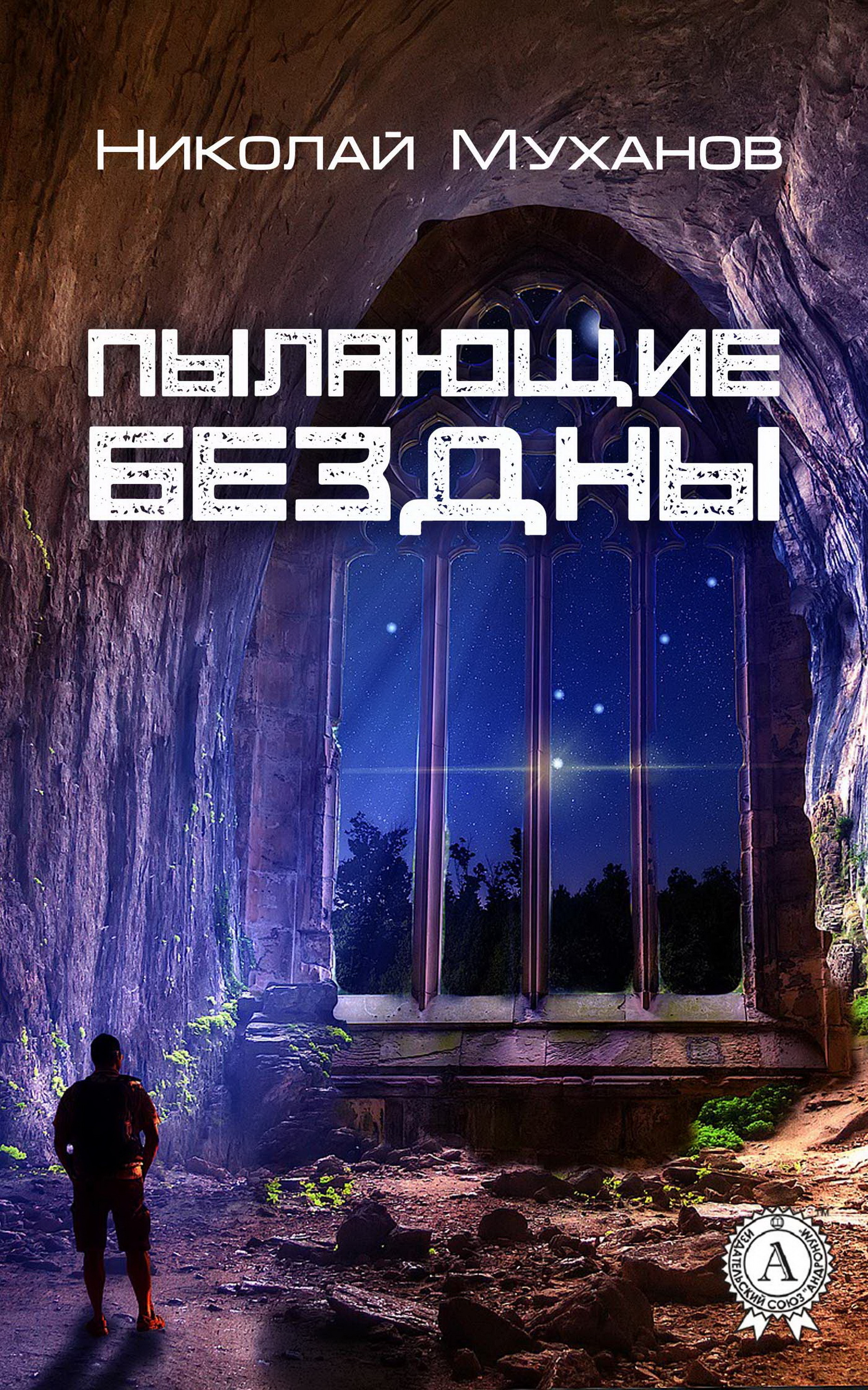 

Пылающие бездны