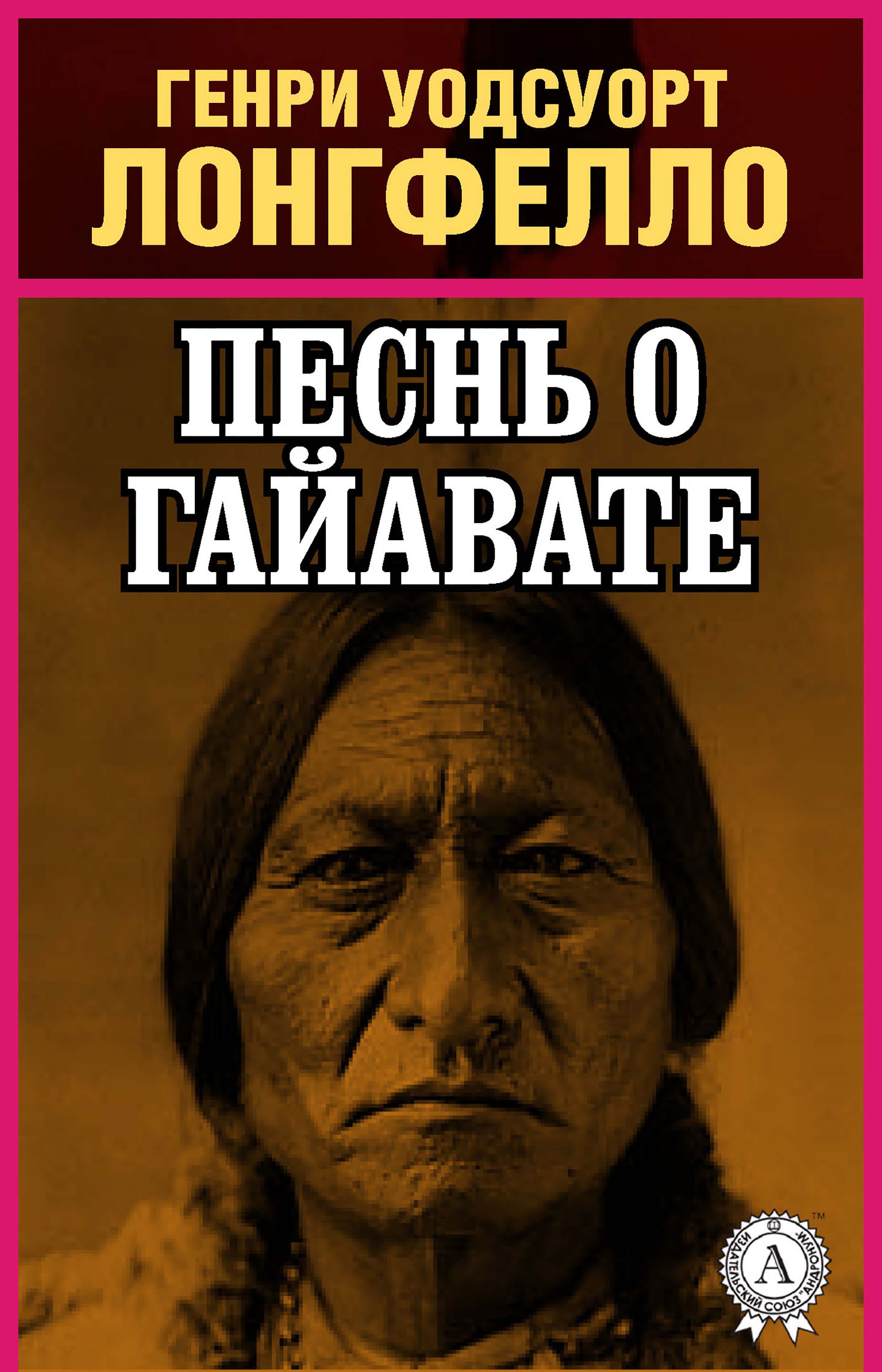 

Песнь о Гайавате (с иллюстрациями)