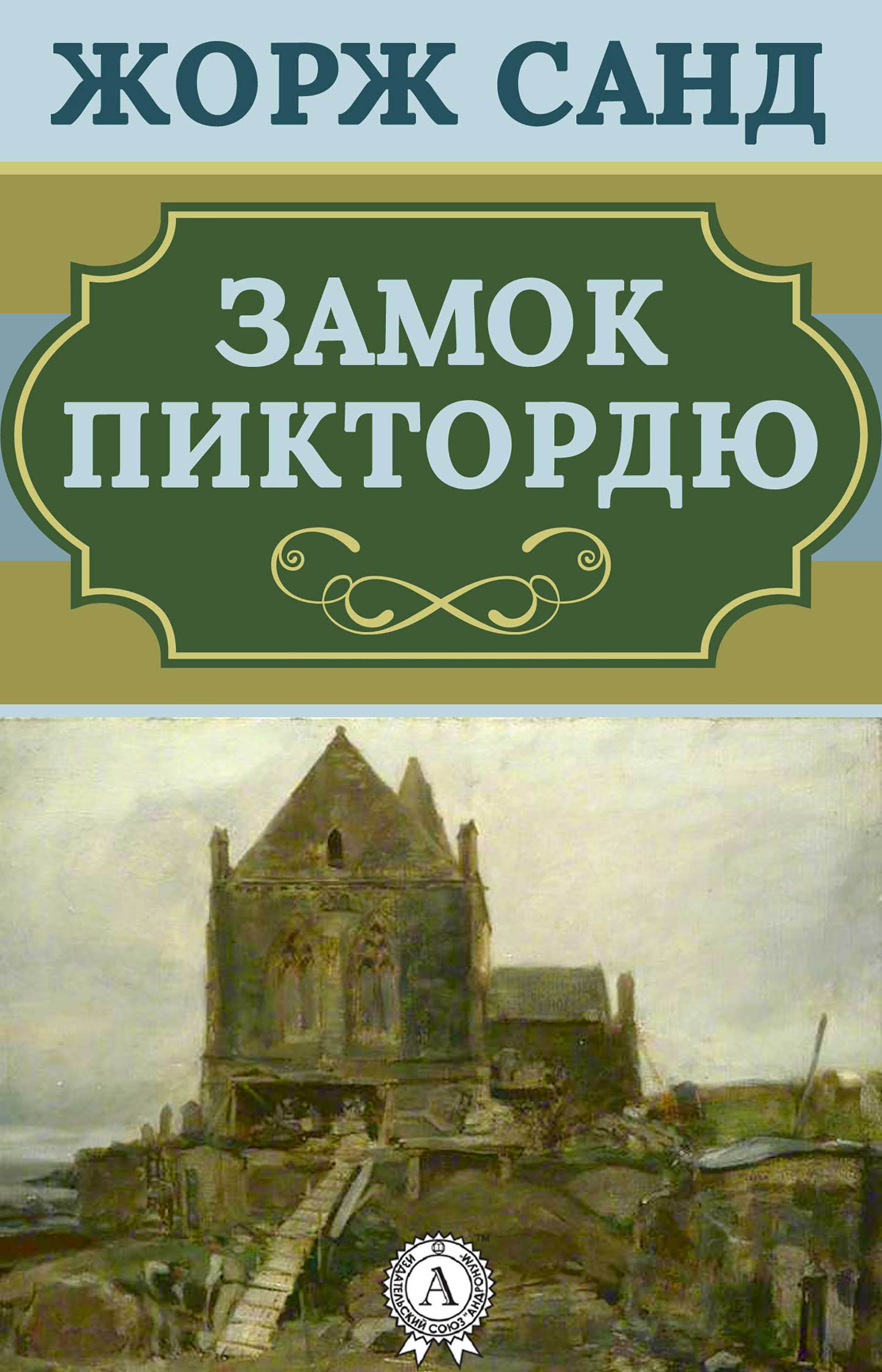

Замок Пиктордю