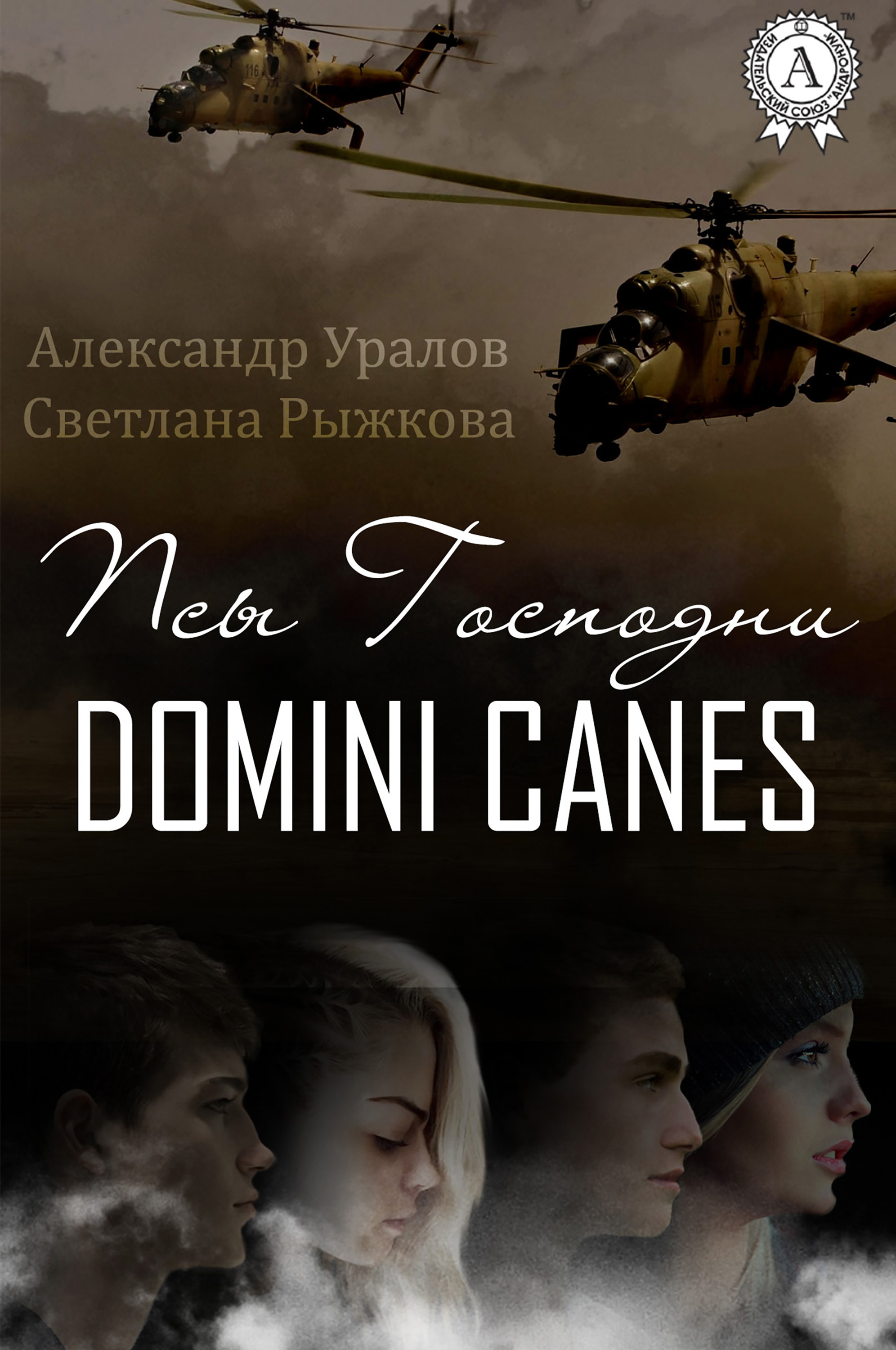 

Псы Господни (DOMINI CANES)