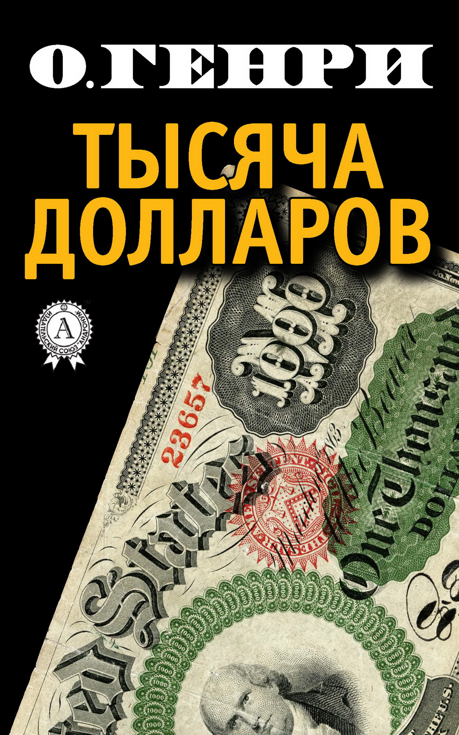 

Тысяча долларов