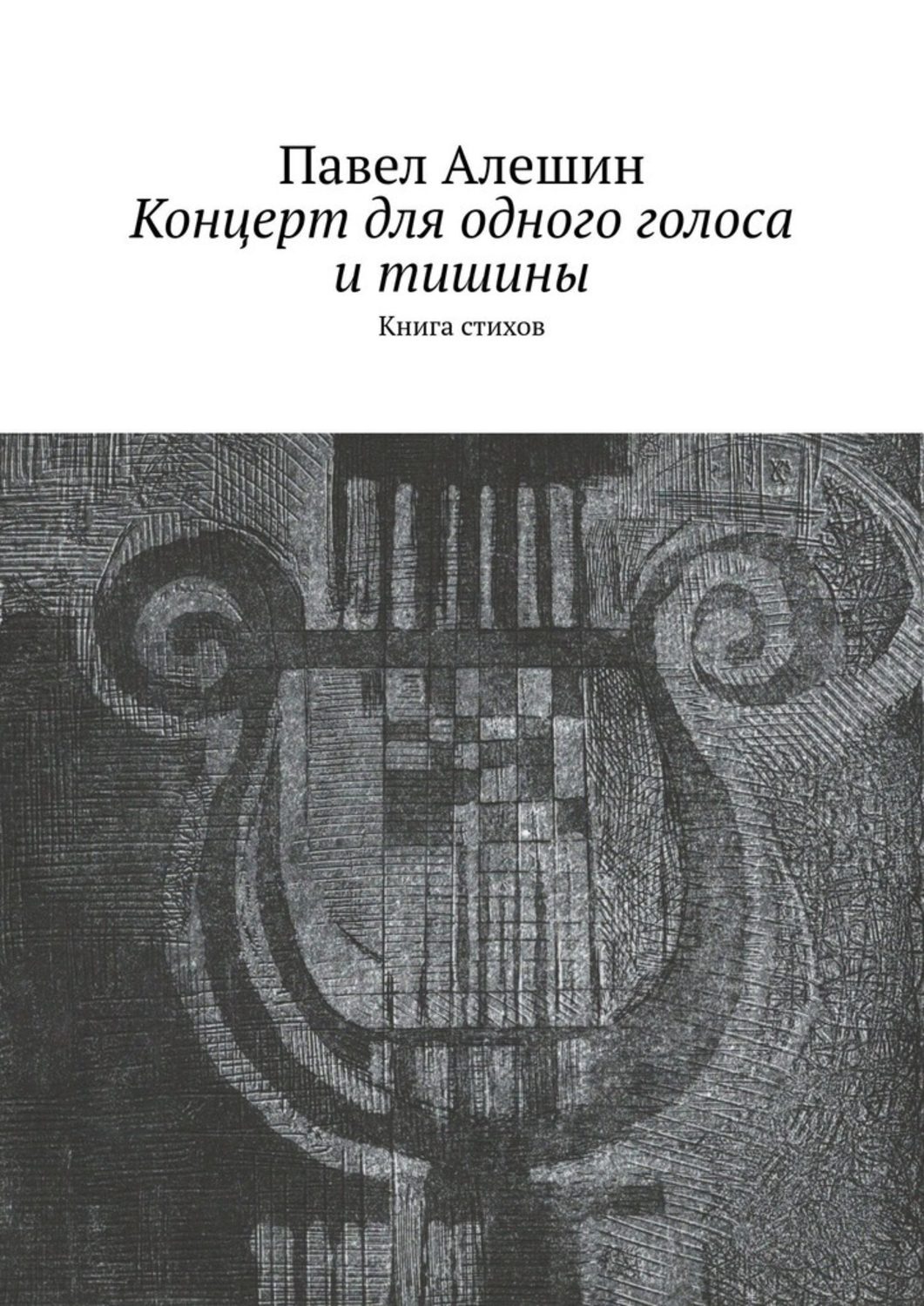 Концерт для одного голоса и тишины. Книга стихов