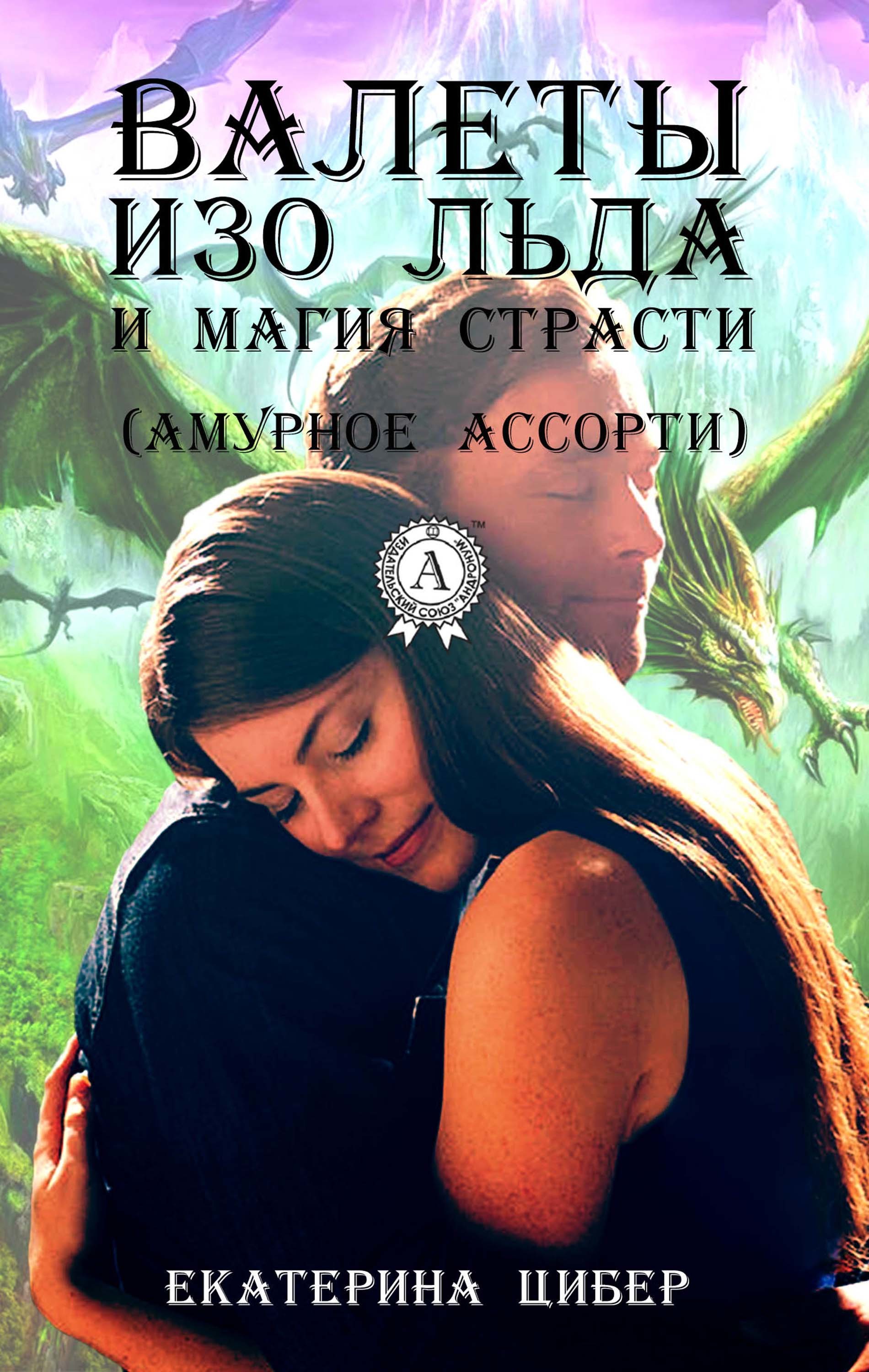 

Валеты изо льда и магия страсти (Амурное ассорти)