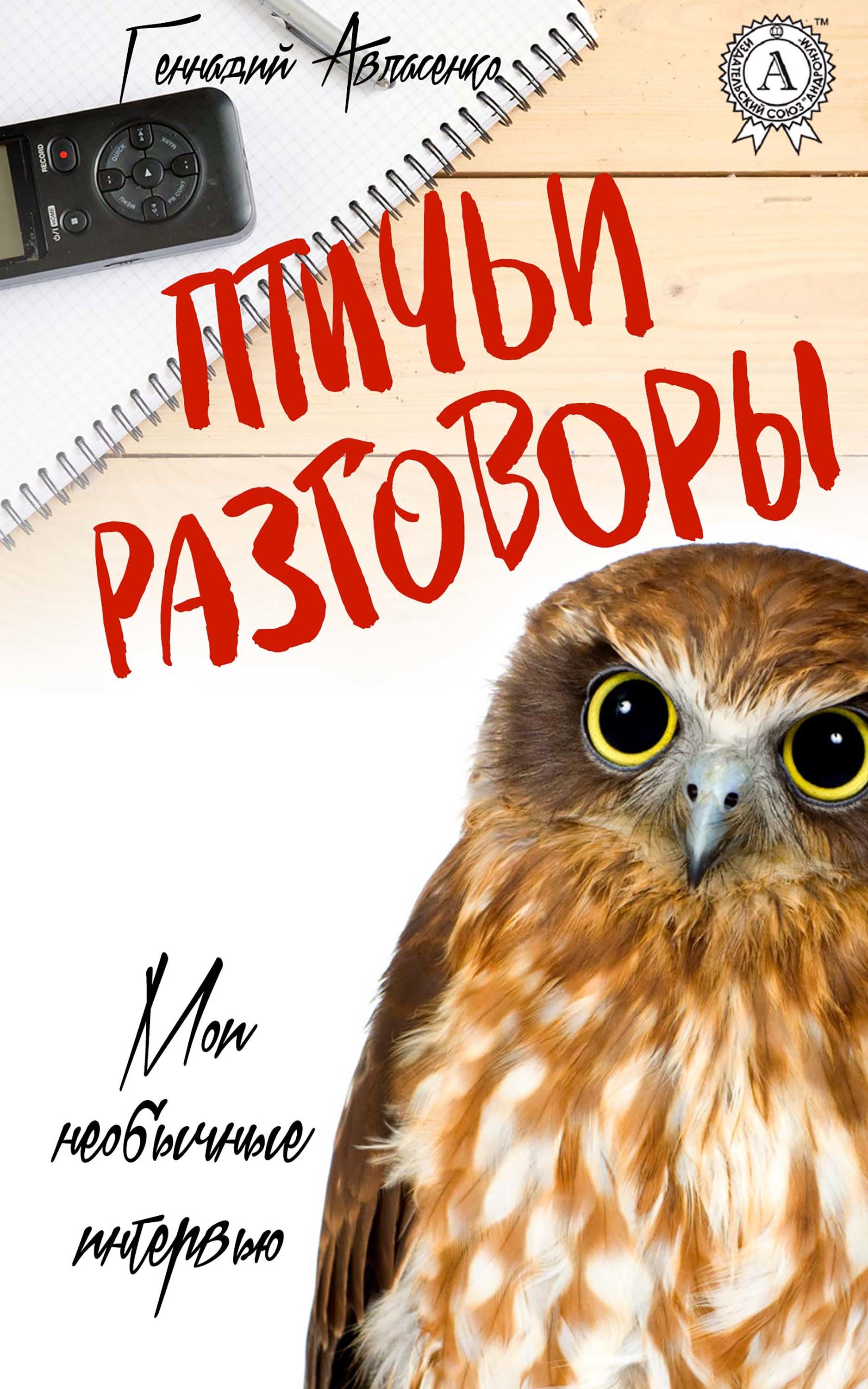 

Птичьи разговоры