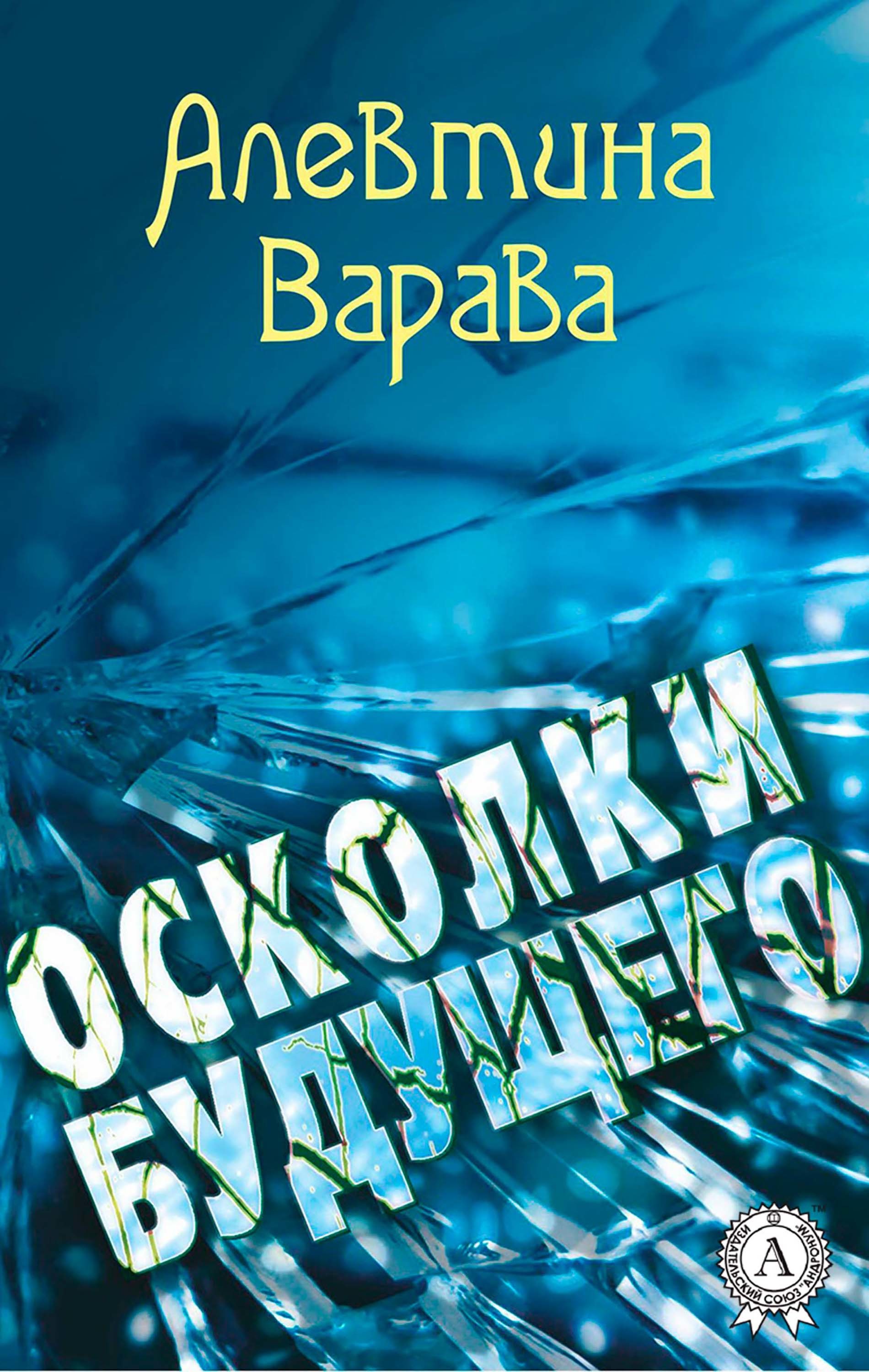 

Осколки будущего