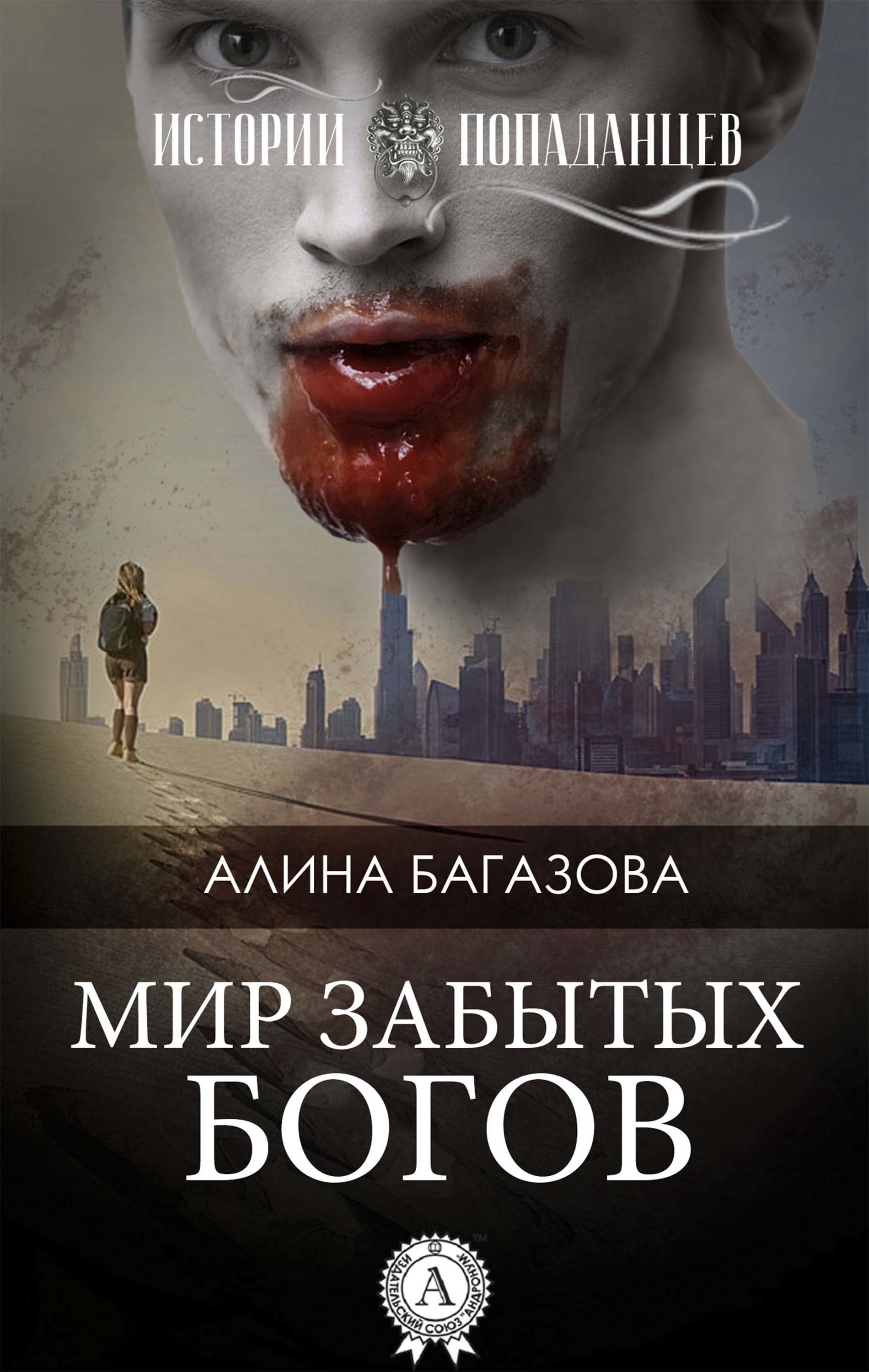 

Мир забытых богов