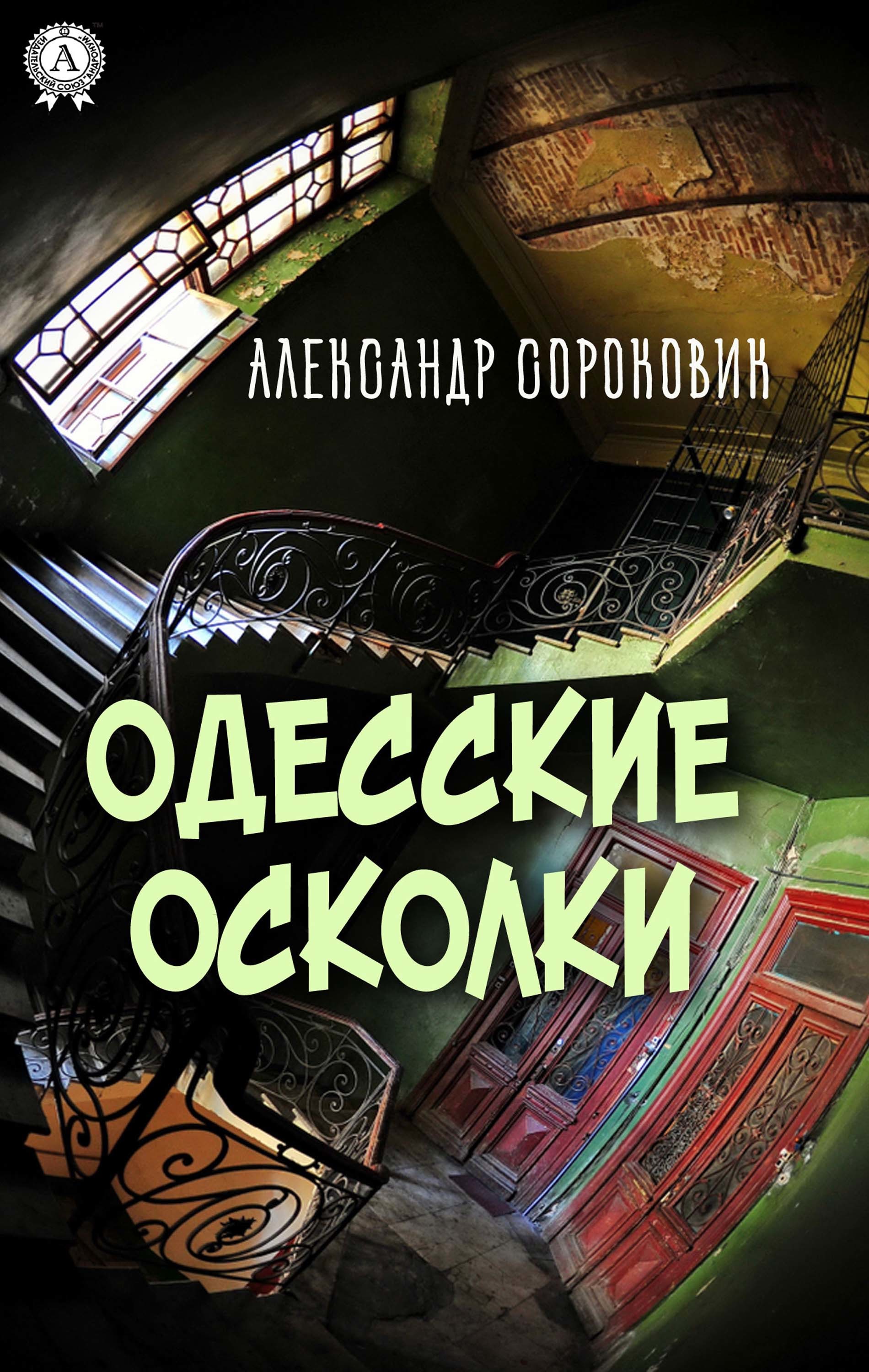 

Одесские осколки