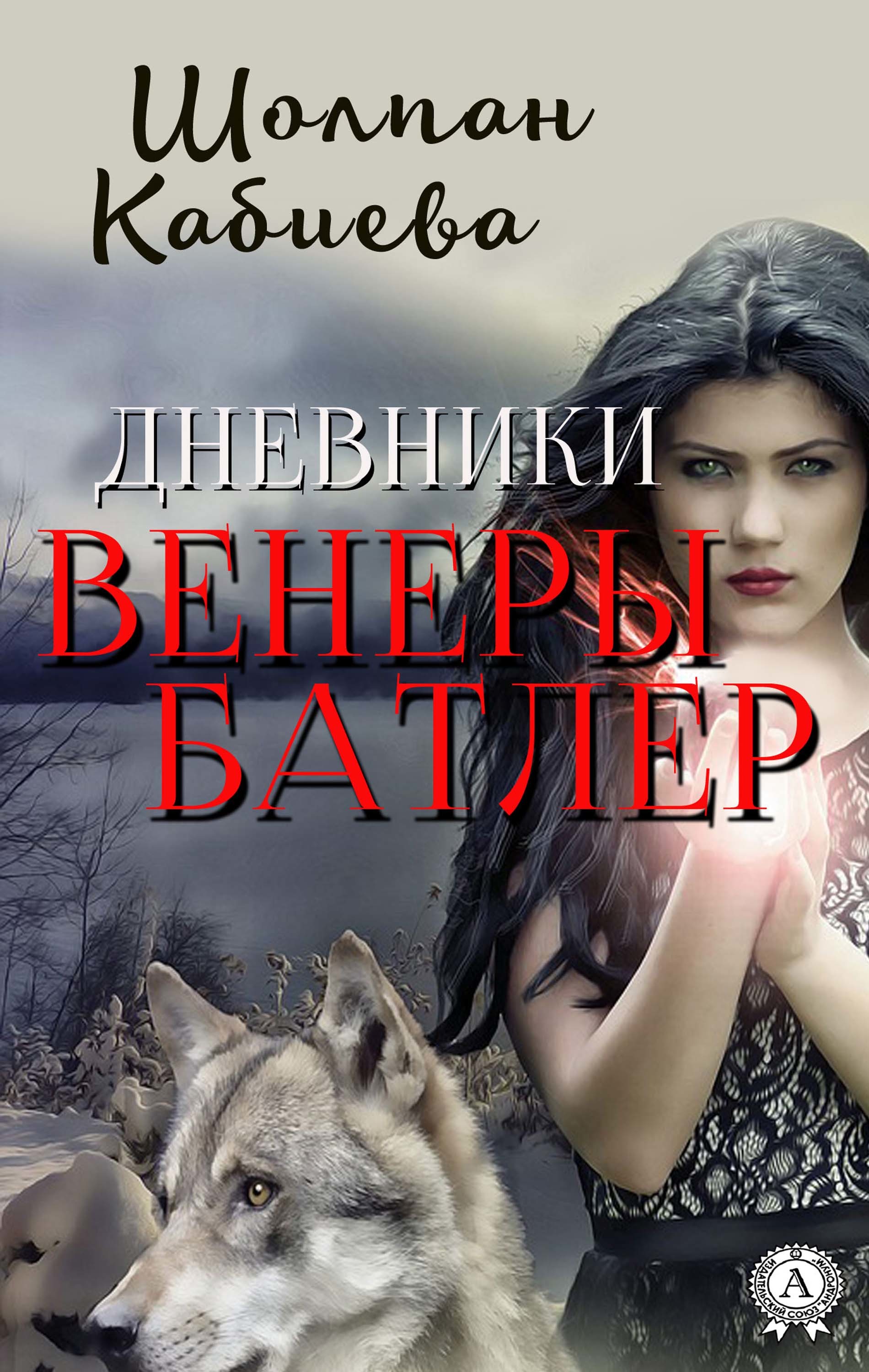 

Дневники Венеры Батлер