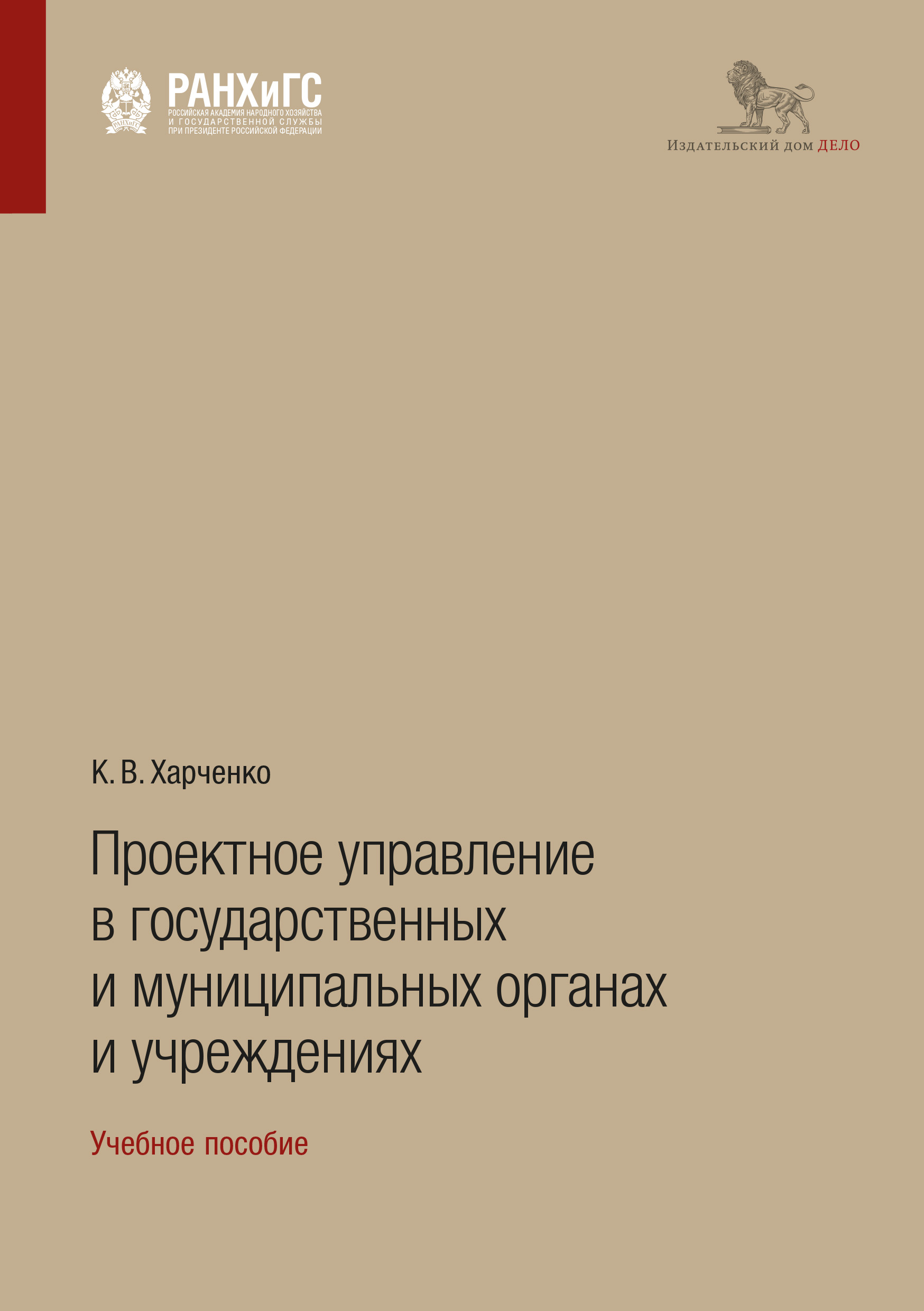 Проектное управление в государственных и муниципальных органах и  учреждениях, К. В. Харченко – скачать pdf на ЛитРес