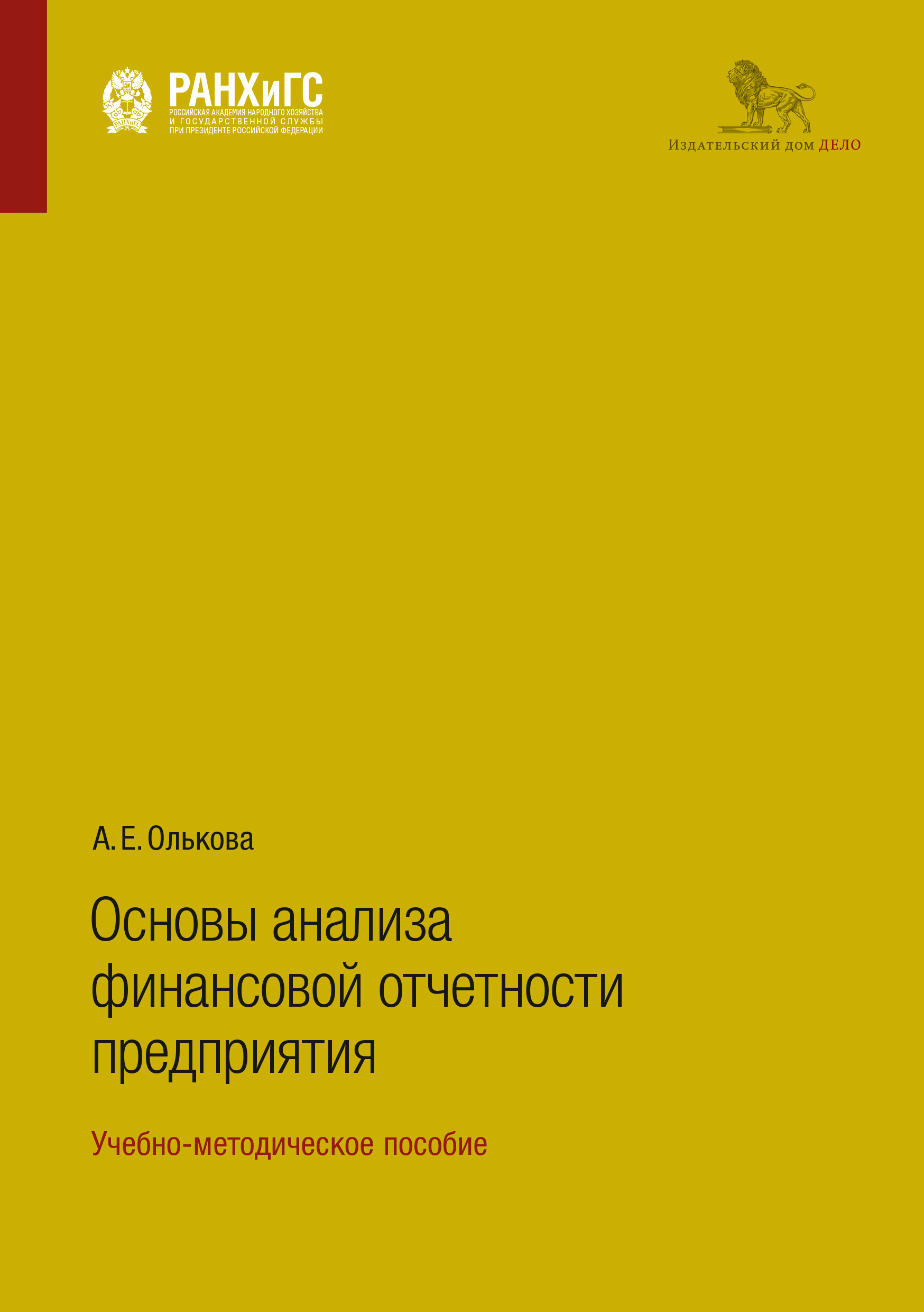 «Основы анализа финансовой отчетности предприятия. Учебно-методическое  пособие» – А. Е. Олькова | ЛитРес