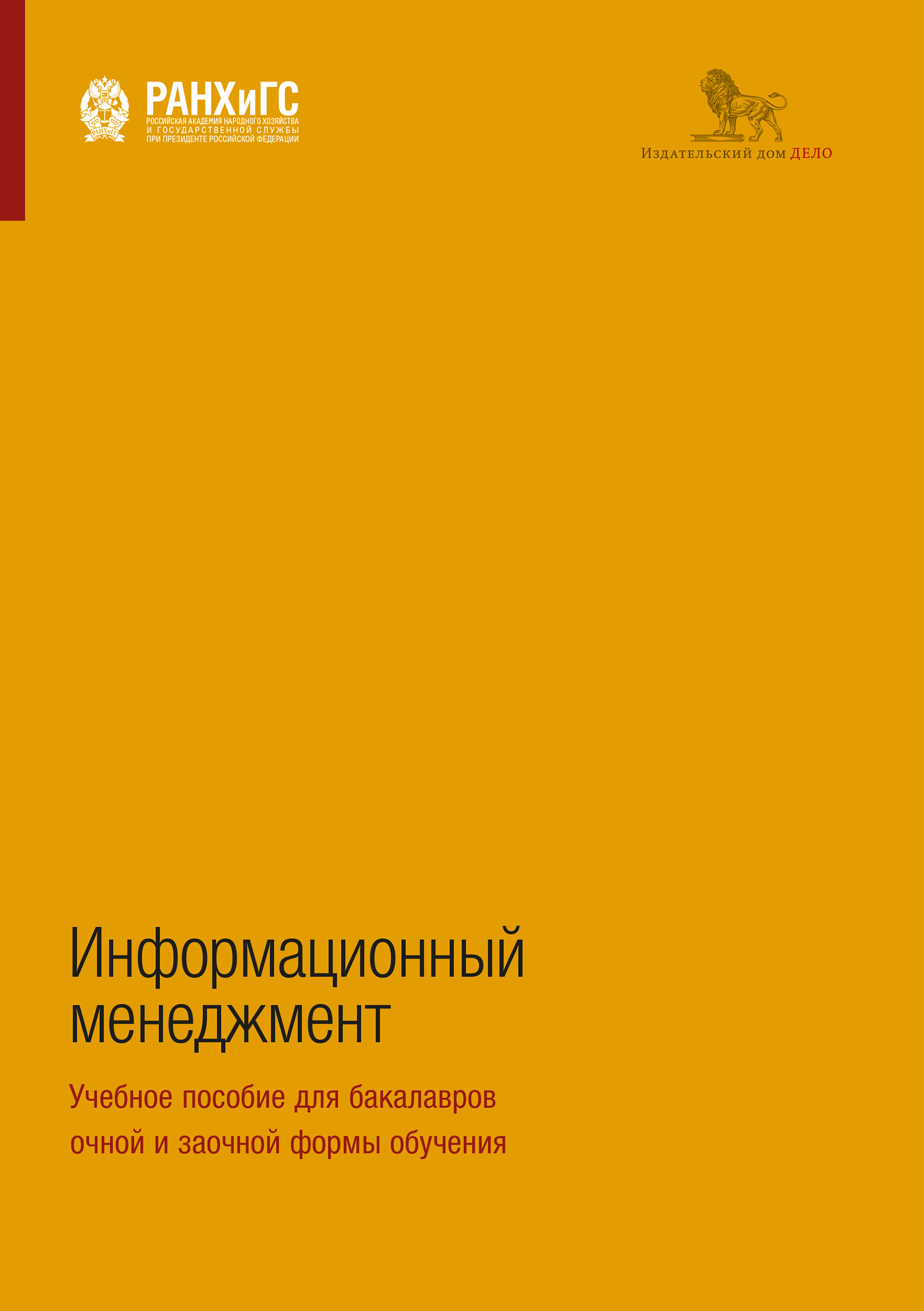 Информационный менеджмент. Учебное пособие для бакалавров очной и заочной формы обучения