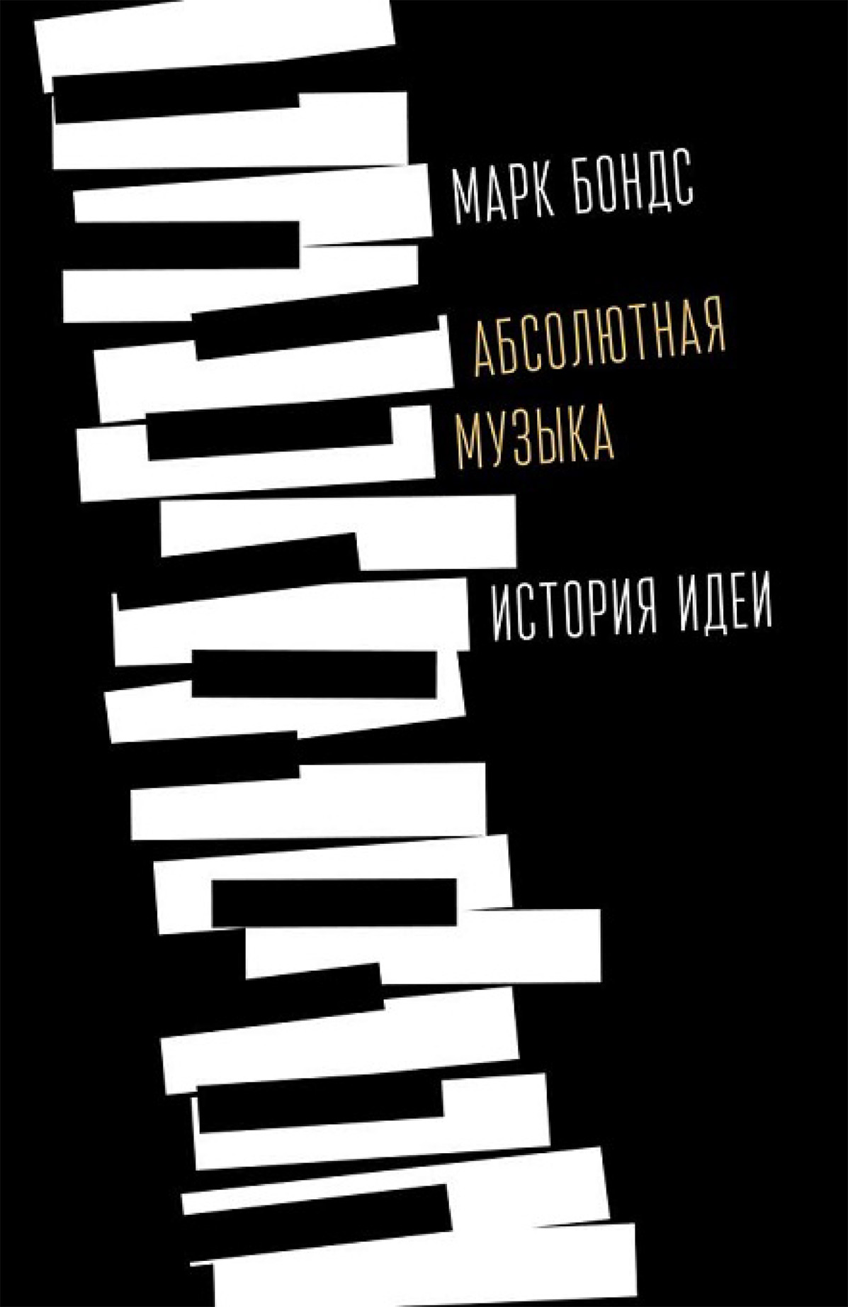

Абсолютная музыка: история идеи