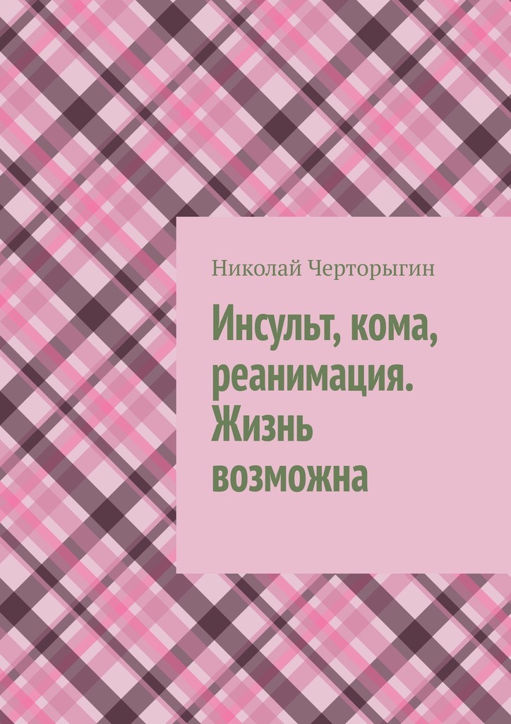 

Инсульт, кома, реанимация. Жизнь возможна