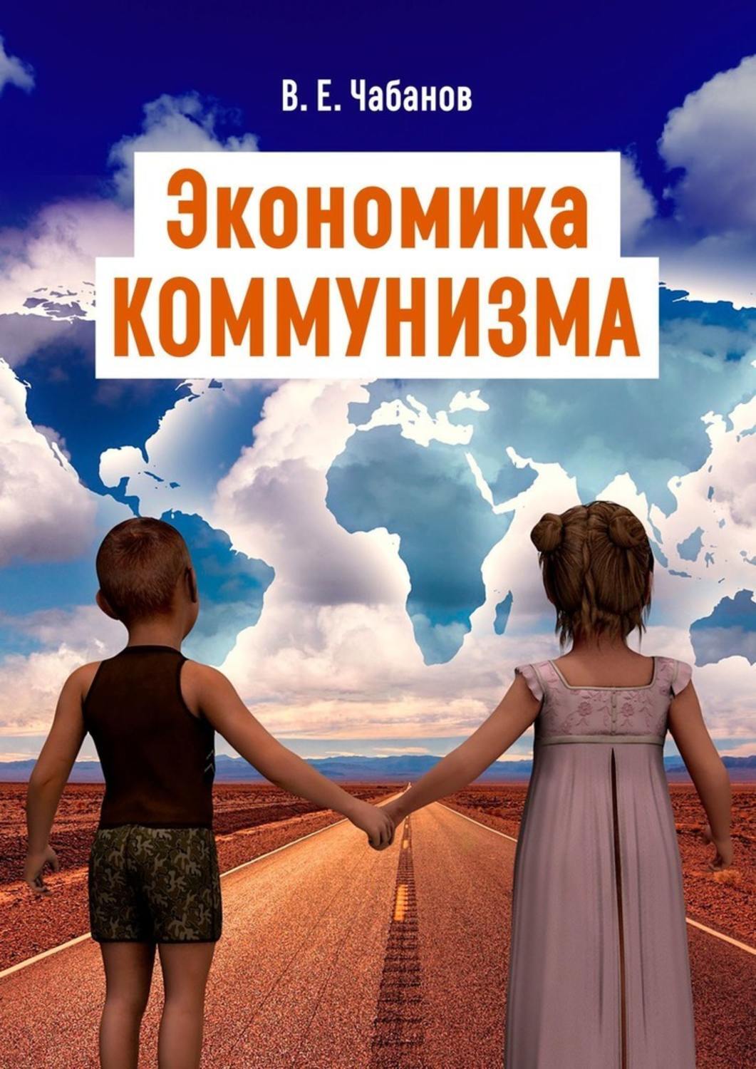 

Экономика КОММУНИЗМА