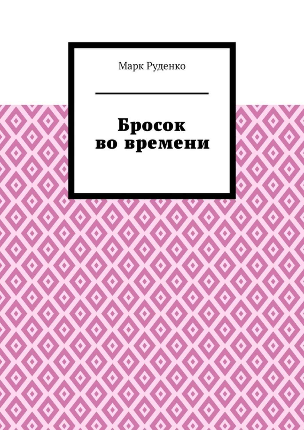 

Бросок во времени