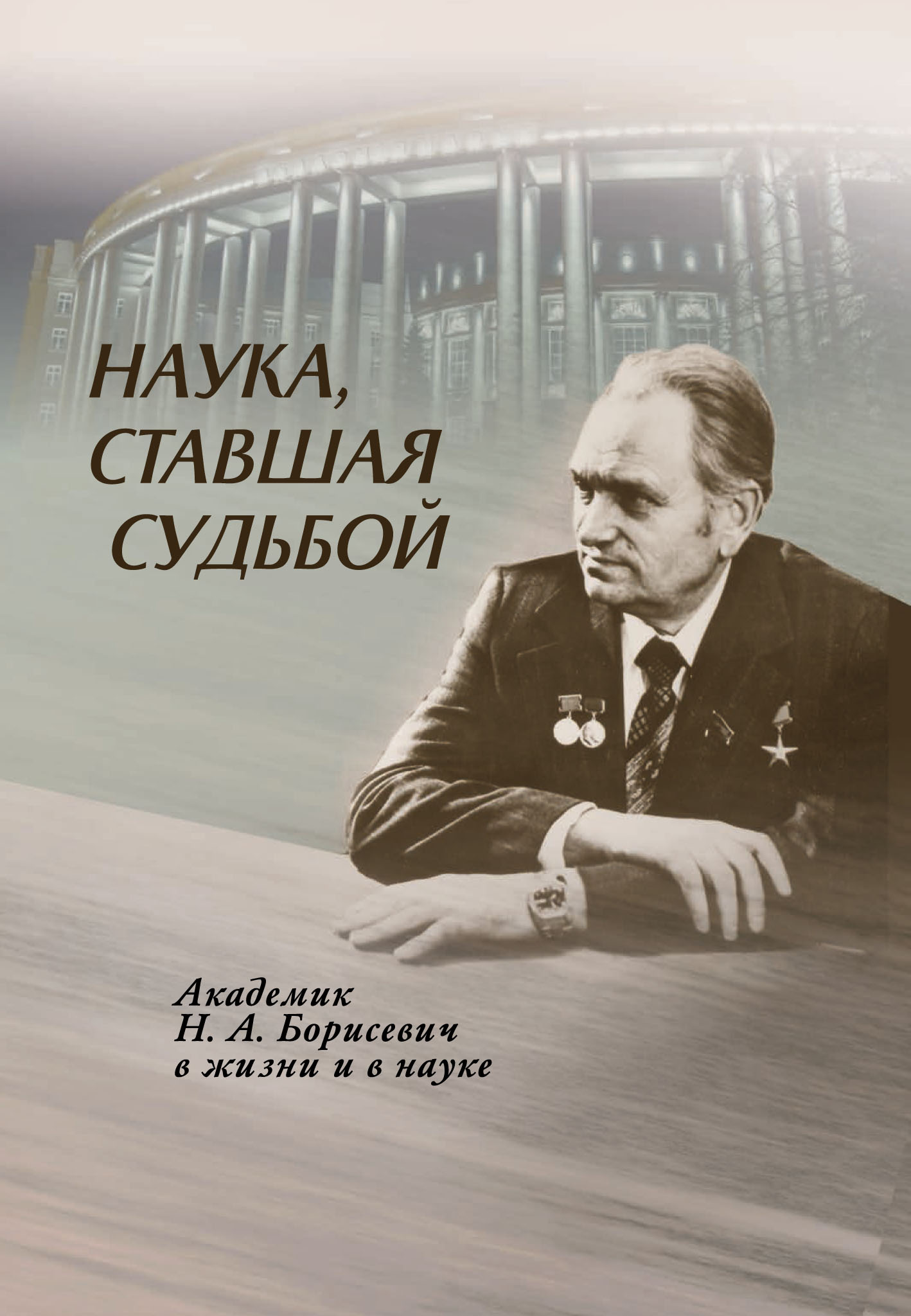 Наука, ставшая судьбой. Академик Н. А. Борисевич в жизни и в науке –  скачать pdf на ЛитРес